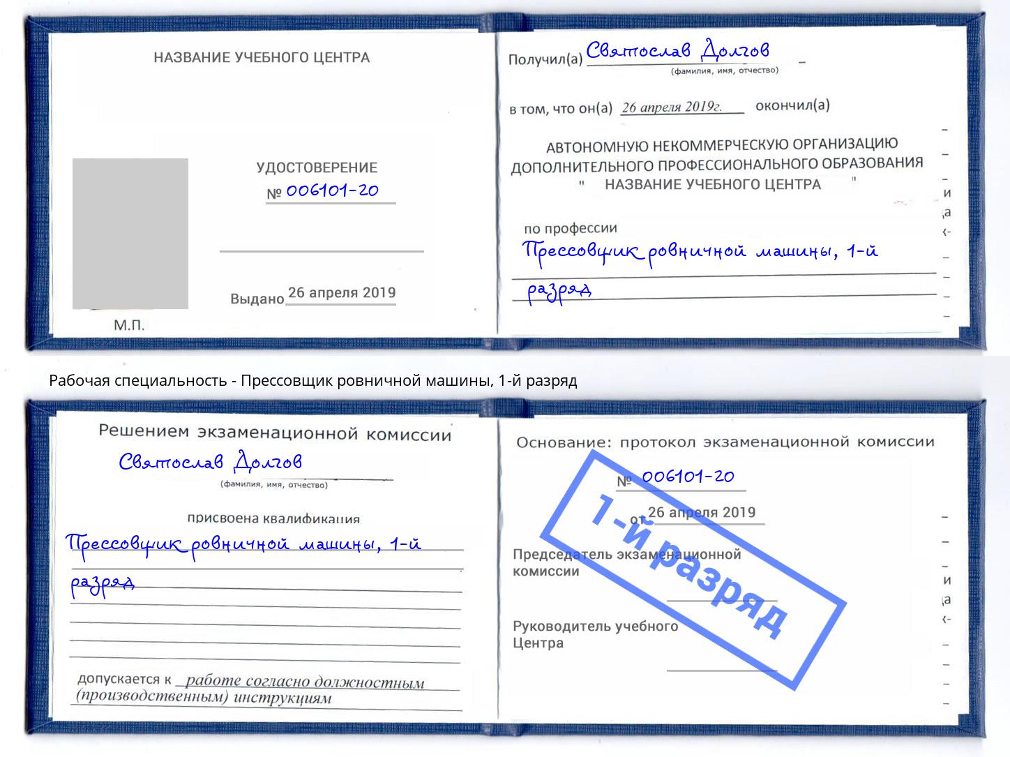 корочка 1-й разряд Прессовщик ровничной машины Острогожск