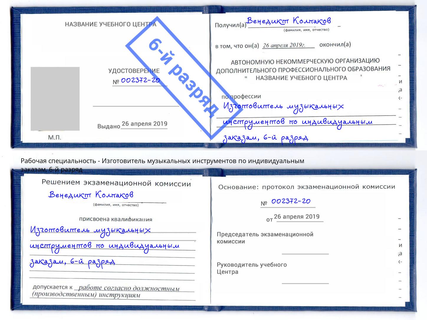 корочка 6-й разряд Изготовитель музыкальных инструментов по индивидуальным заказам Острогожск