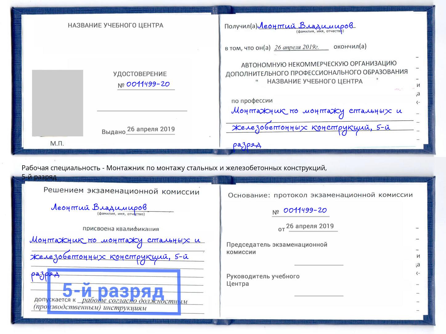 корочка 5-й разряд Монтажник по монтажу стальных и железобетонных конструкций Острогожск