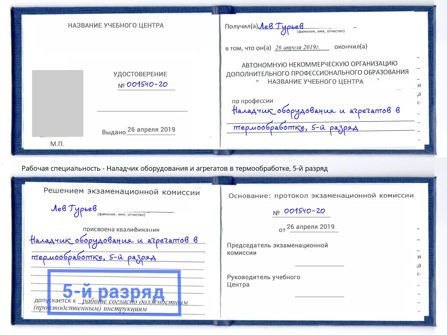 корочка 5-й разряд Наладчик оборудования и агрегатов в термообработке Острогожск