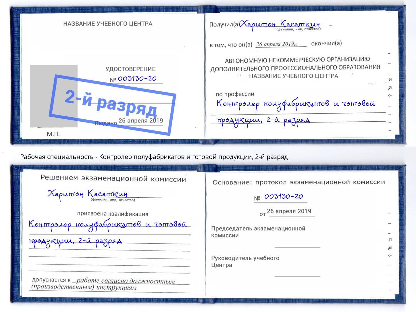 корочка 2-й разряд Контролер полуфабрикатов и готовой продукции Острогожск