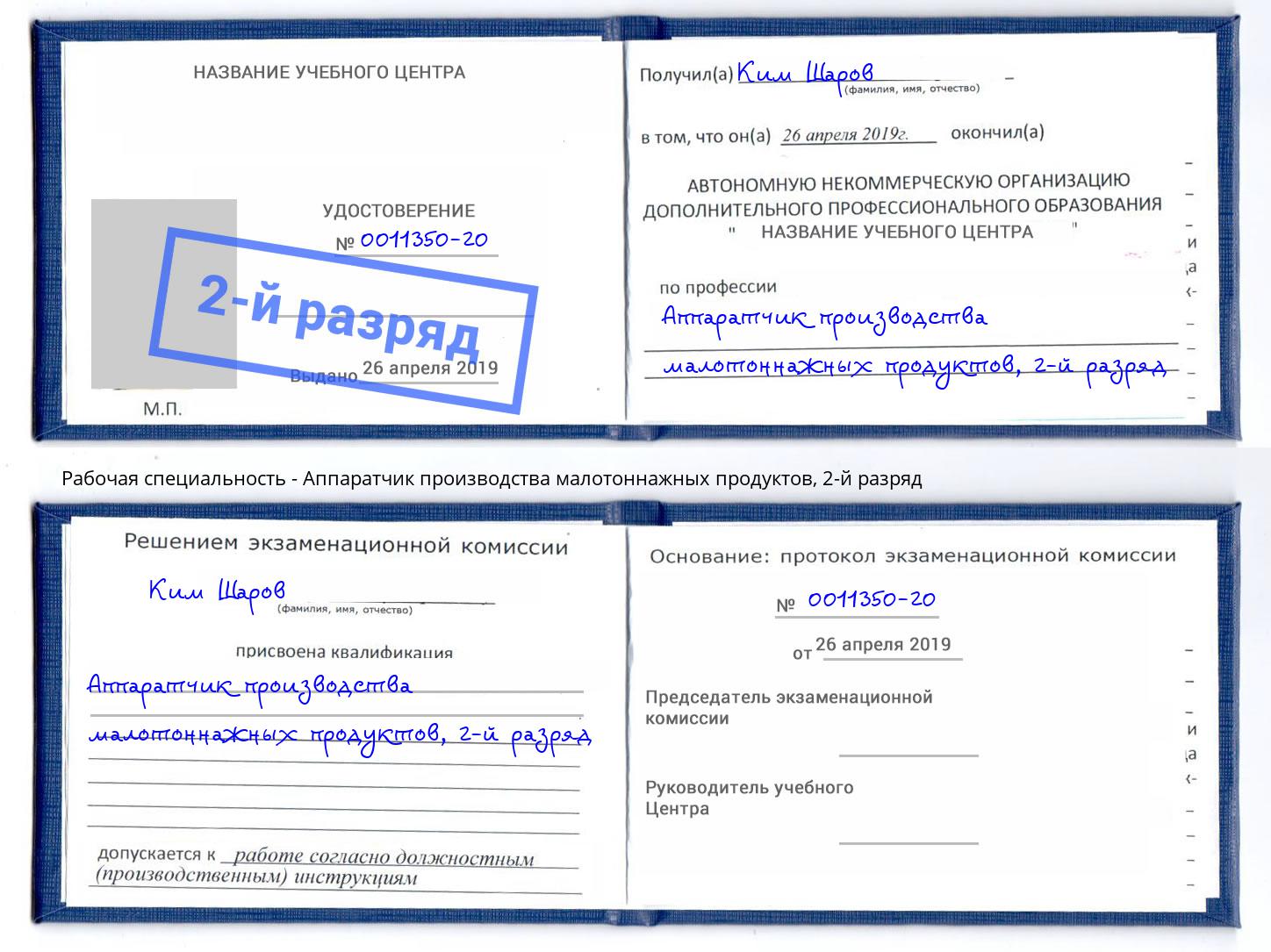 корочка 2-й разряд Аппаратчик производства малотоннажных продуктов Острогожск