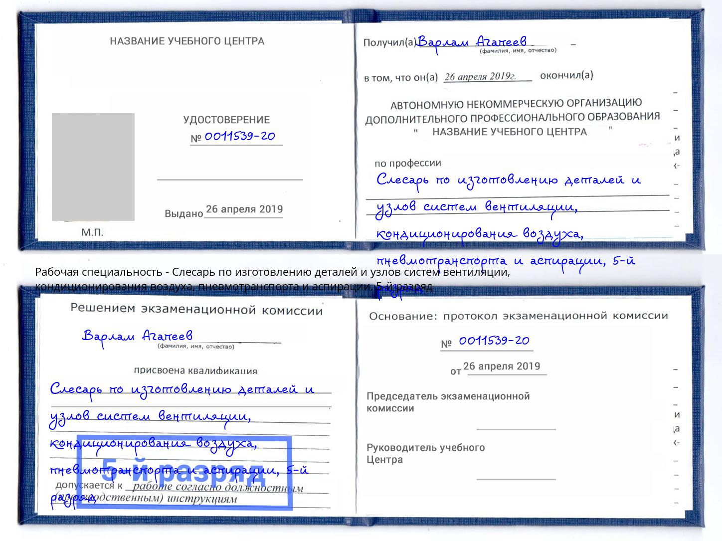 корочка 5-й разряд Слесарь по изготовлению деталей и узлов систем вентиляции, кондиционирования воздуха, пневмотранспорта и аспирации Острогожск