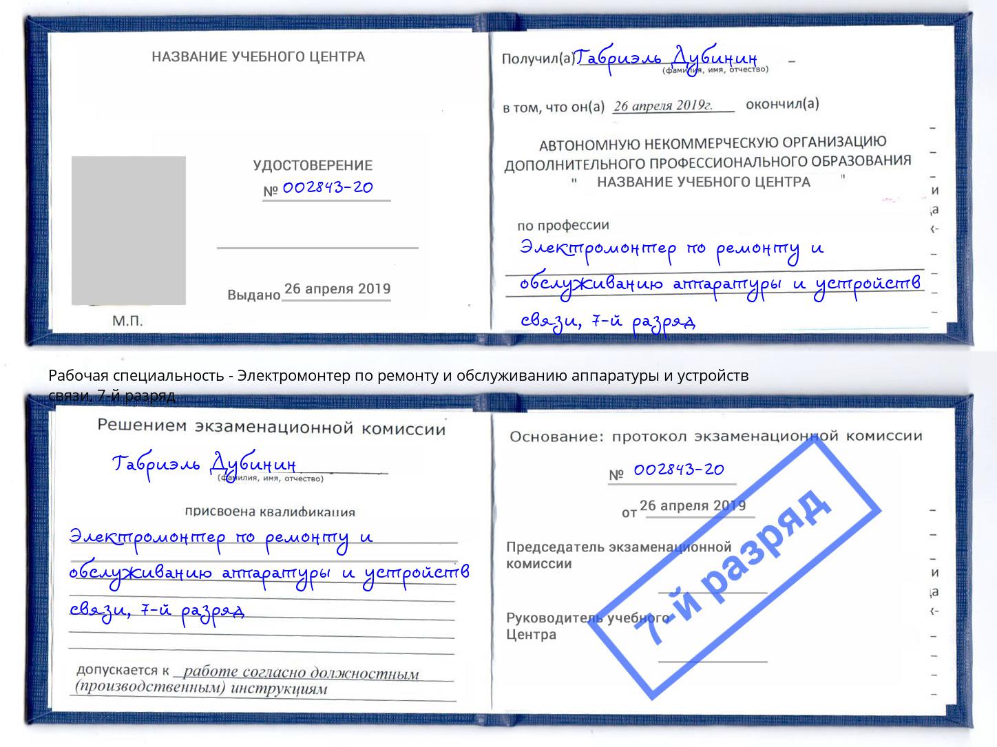 корочка 7-й разряд Электромонтер по ремонту и обслуживанию аппаратуры и устройств связи Острогожск