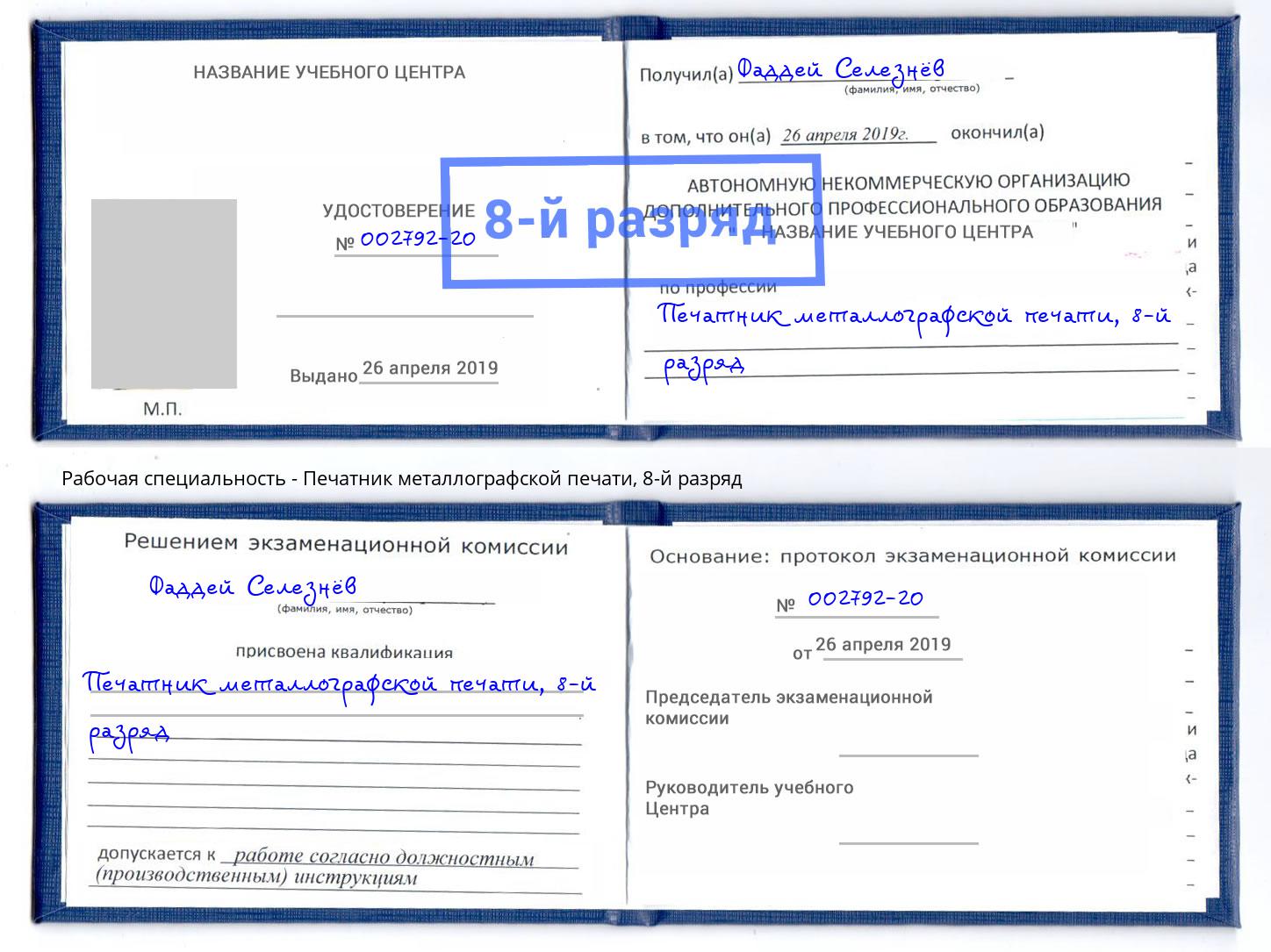 корочка 8-й разряд Печатник металлографской печати Острогожск