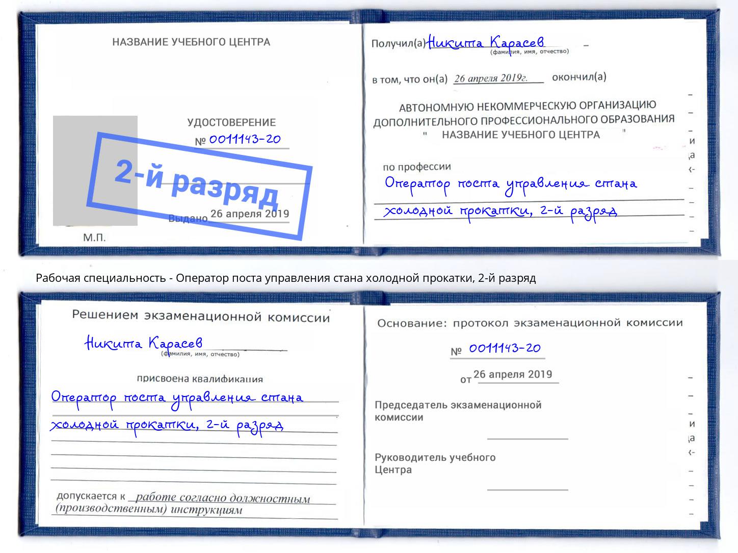 корочка 2-й разряд Оператор поста управления стана холодной прокатки Острогожск