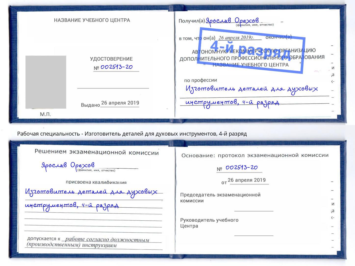 корочка 4-й разряд Изготовитель деталей для духовых инструментов Острогожск