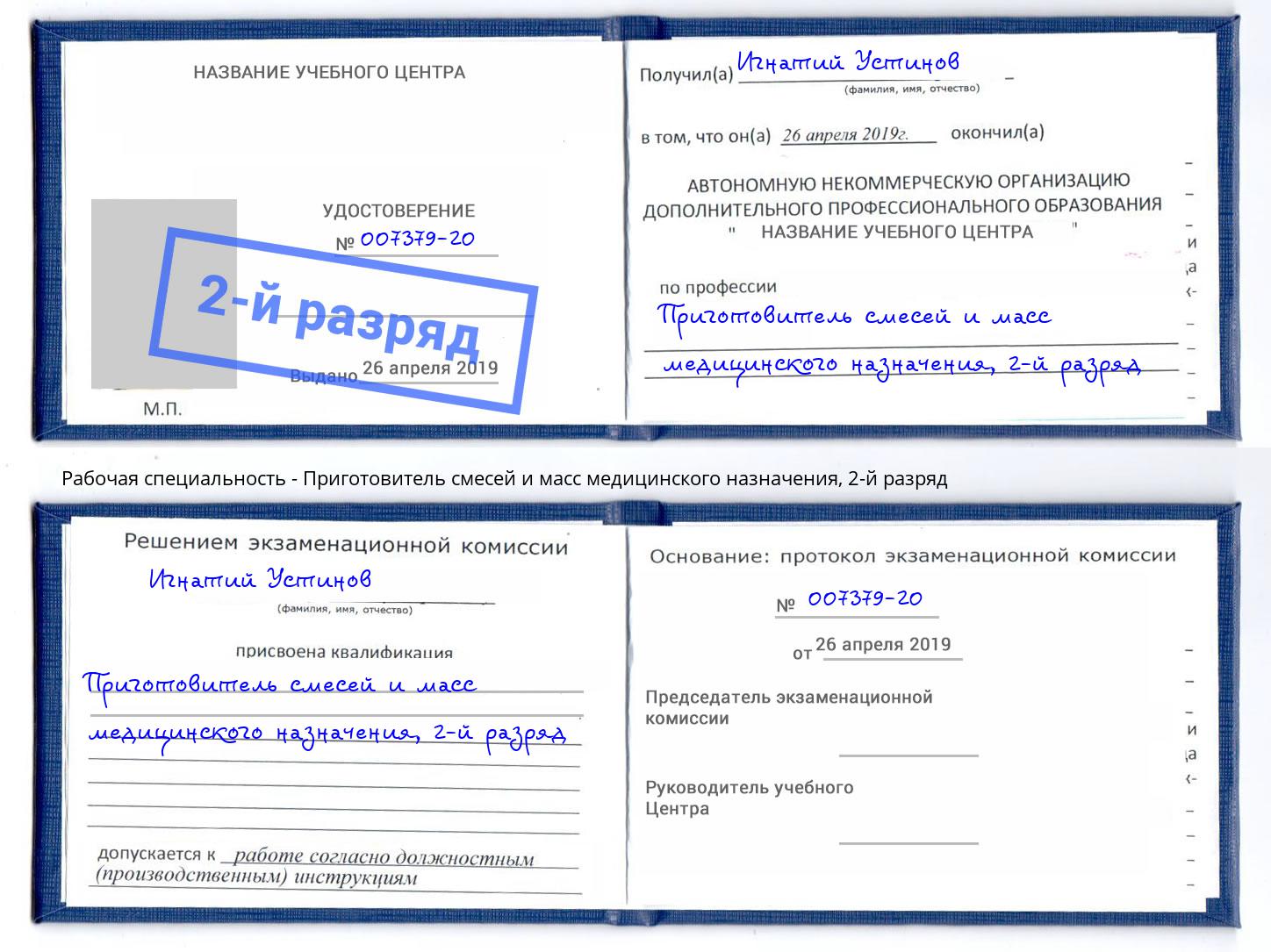 корочка 2-й разряд Приготовитель смесей и масс медицинского назначения Острогожск