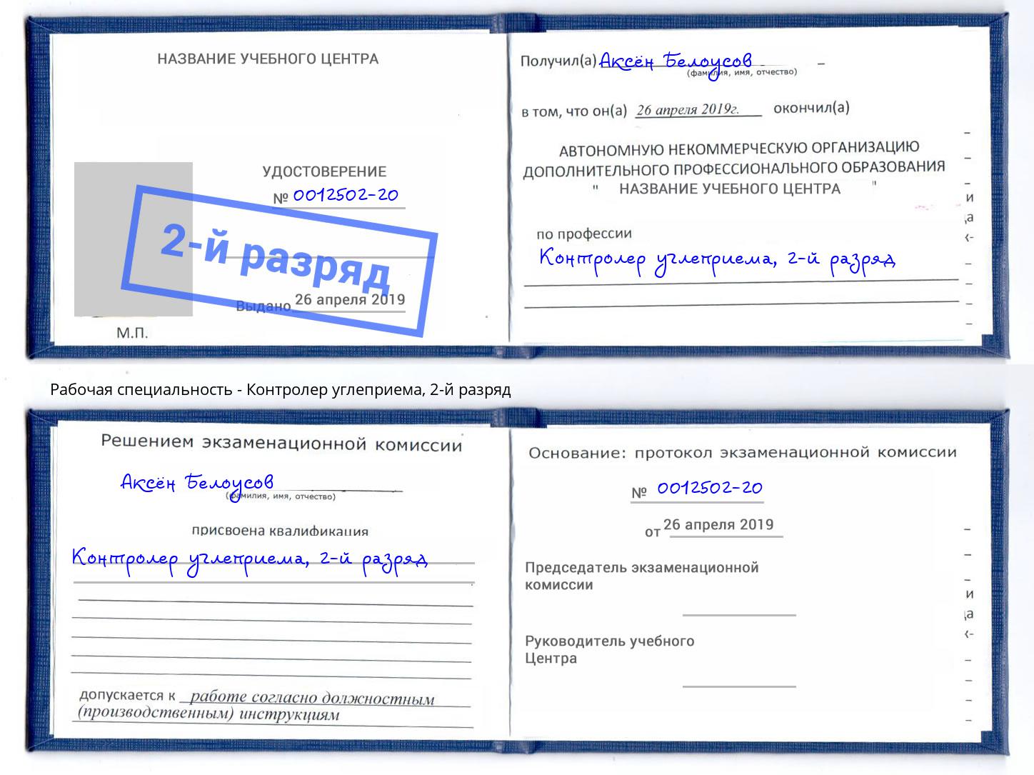 корочка 2-й разряд Контролер углеприема Острогожск