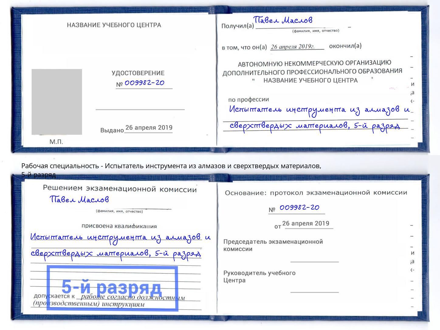 корочка 5-й разряд Испытатель инструмента из алмазов и сверхтвердых материалов Острогожск