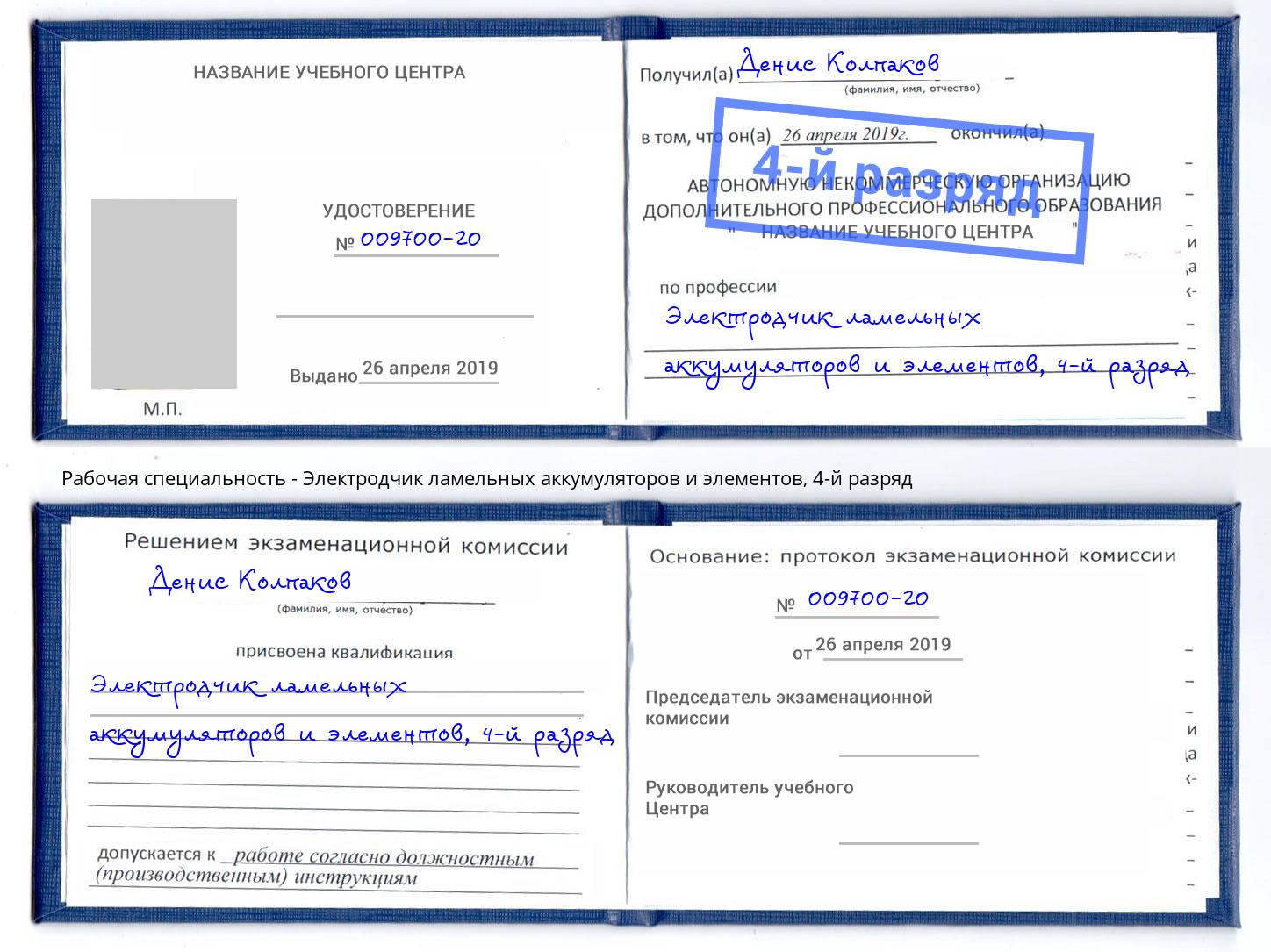 корочка 4-й разряд Электродчик ламельных аккумуляторов и элементов Острогожск