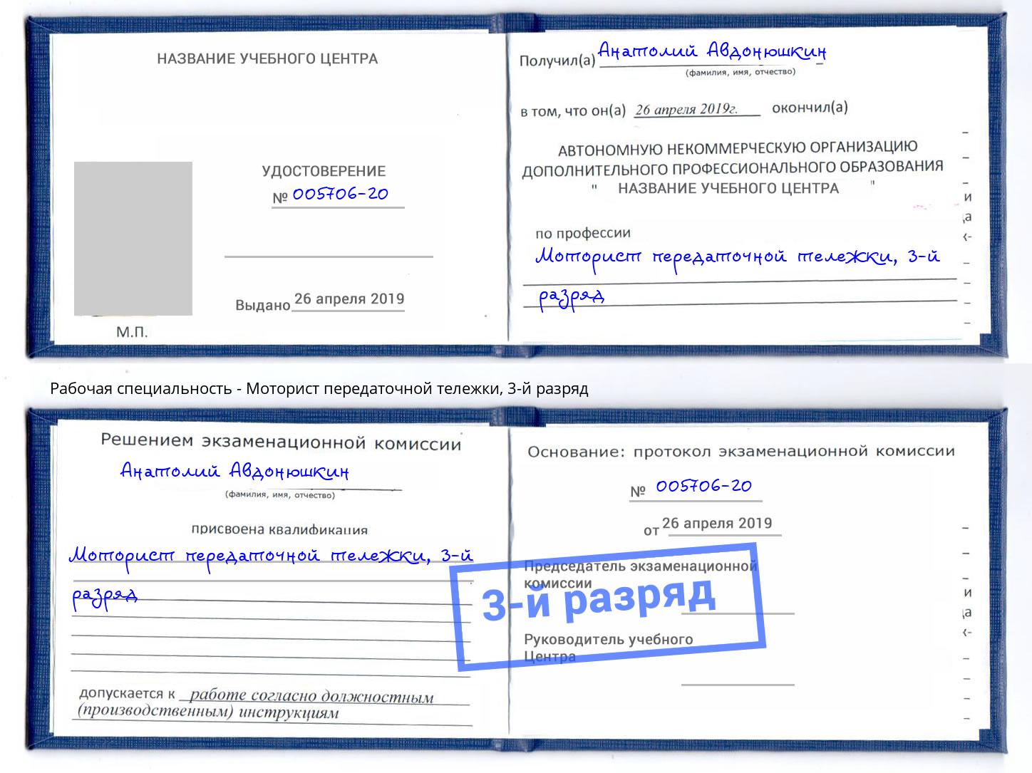 корочка 3-й разряд Моторист передаточной тележки Острогожск