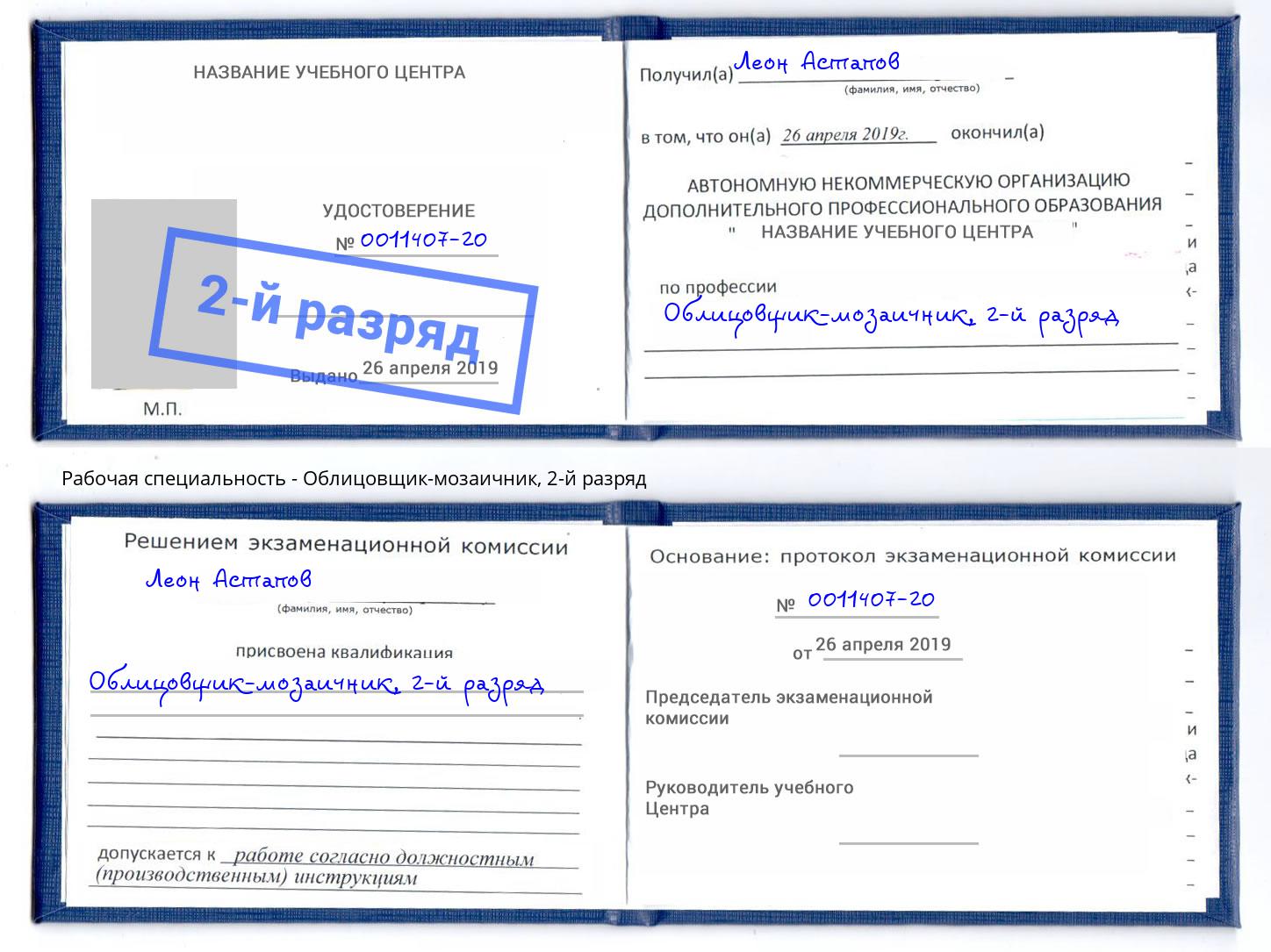 корочка 2-й разряд Облицовщик-мозаичник Острогожск