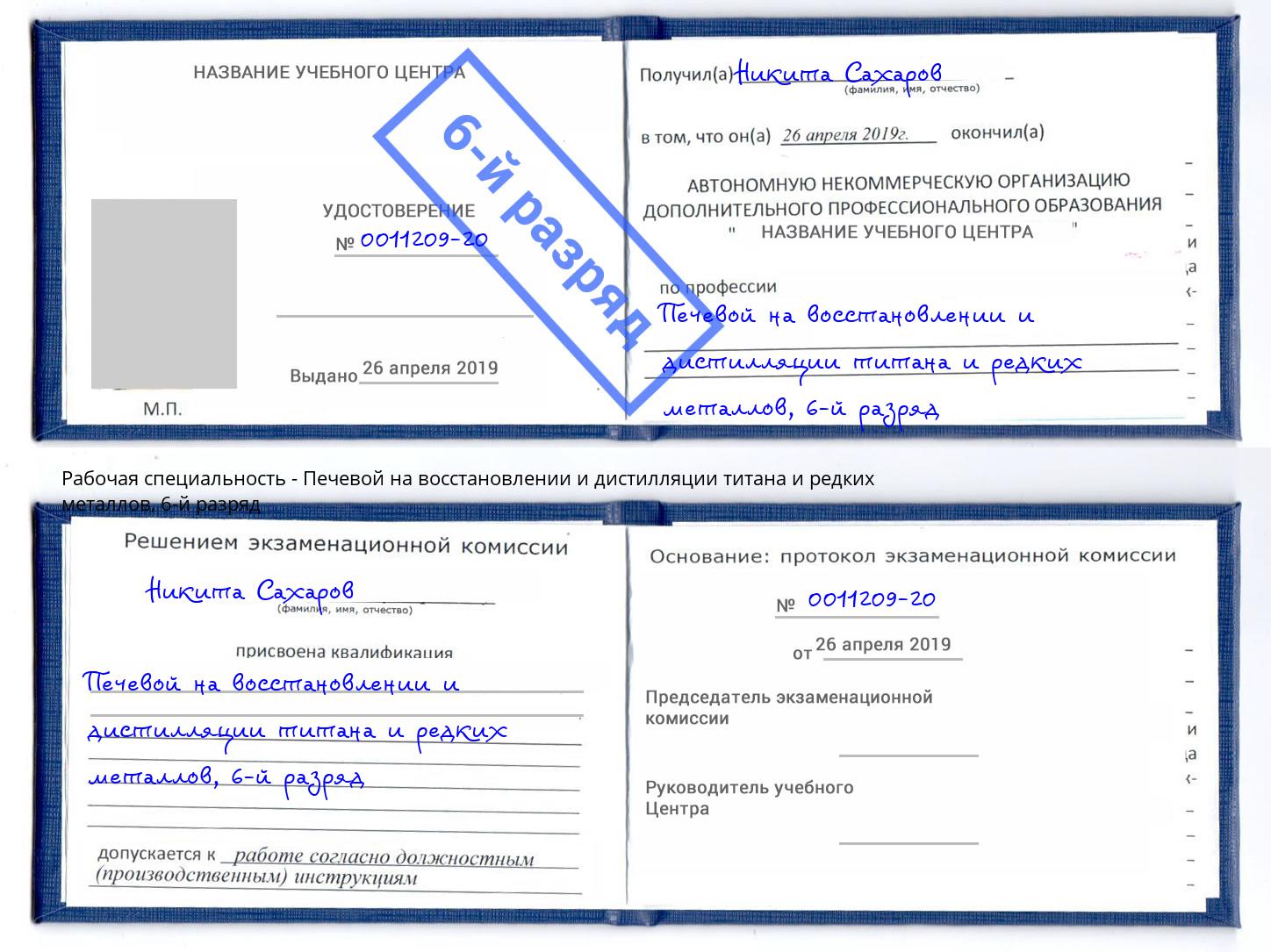 корочка 6-й разряд Печевой на восстановлении и дистилляции титана и редких металлов Острогожск