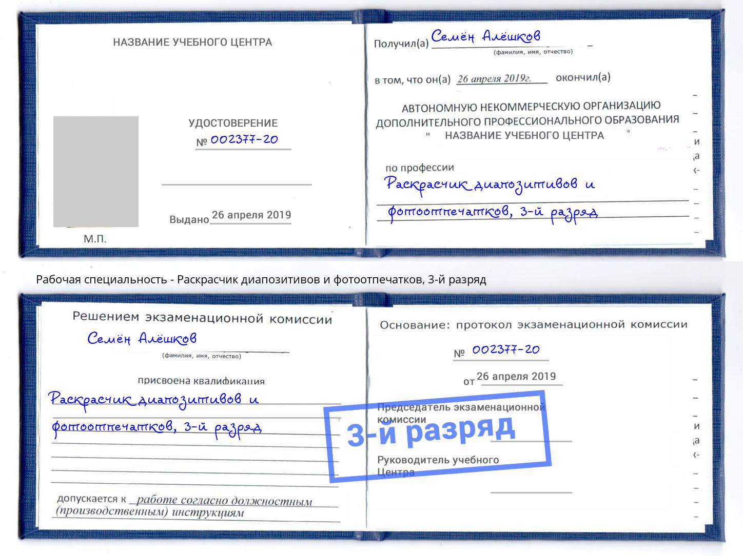 корочка 3-й разряд Раскрасчик диапозитивов и фотоотпечатков Острогожск