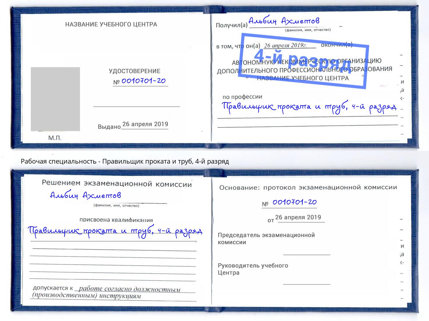 корочка 4-й разряд Правильщик проката и труб Острогожск