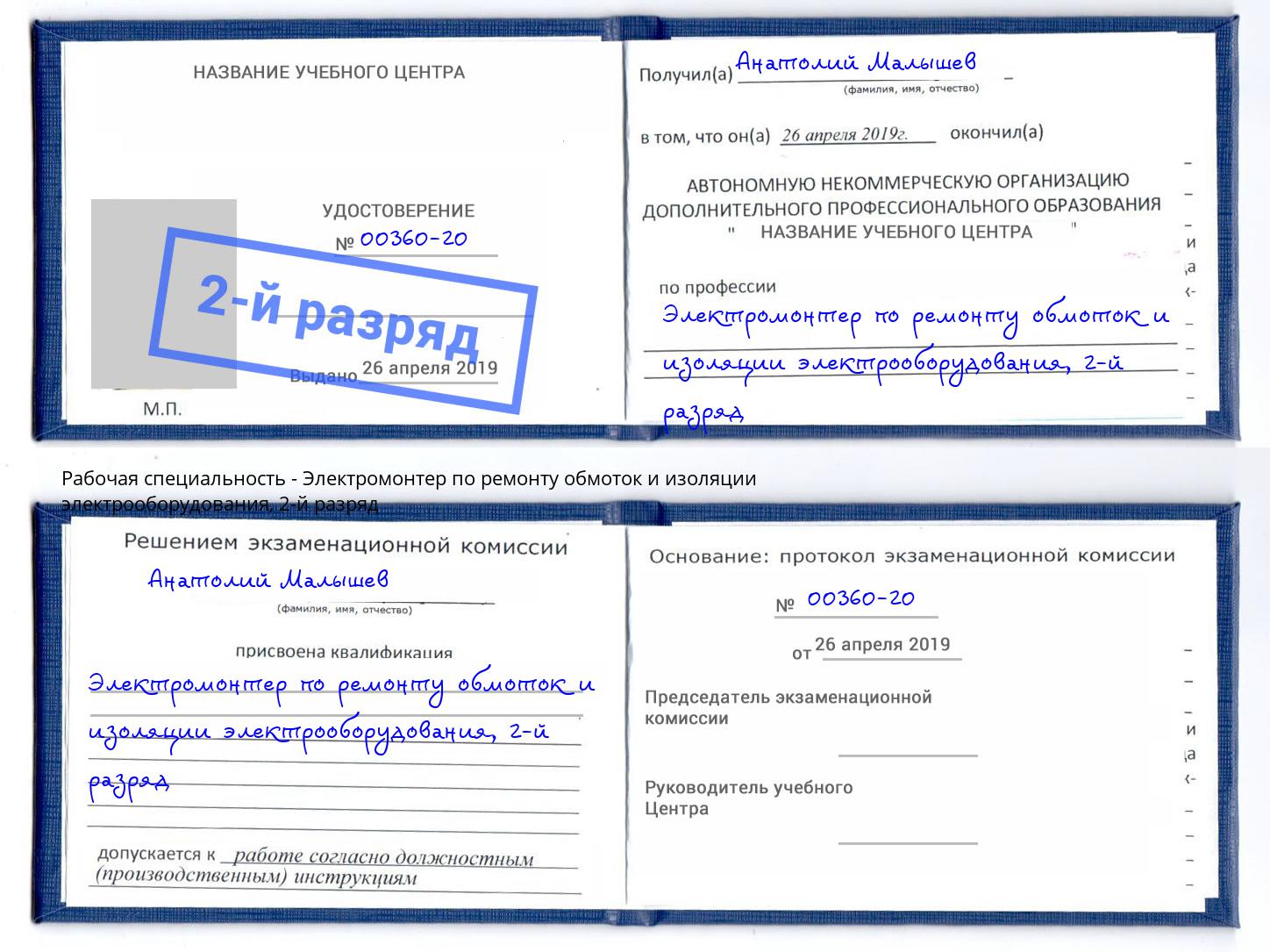 корочка 2-й разряд Электромонтер по ремонту обмоток и изоляции электрооборудования Острогожск