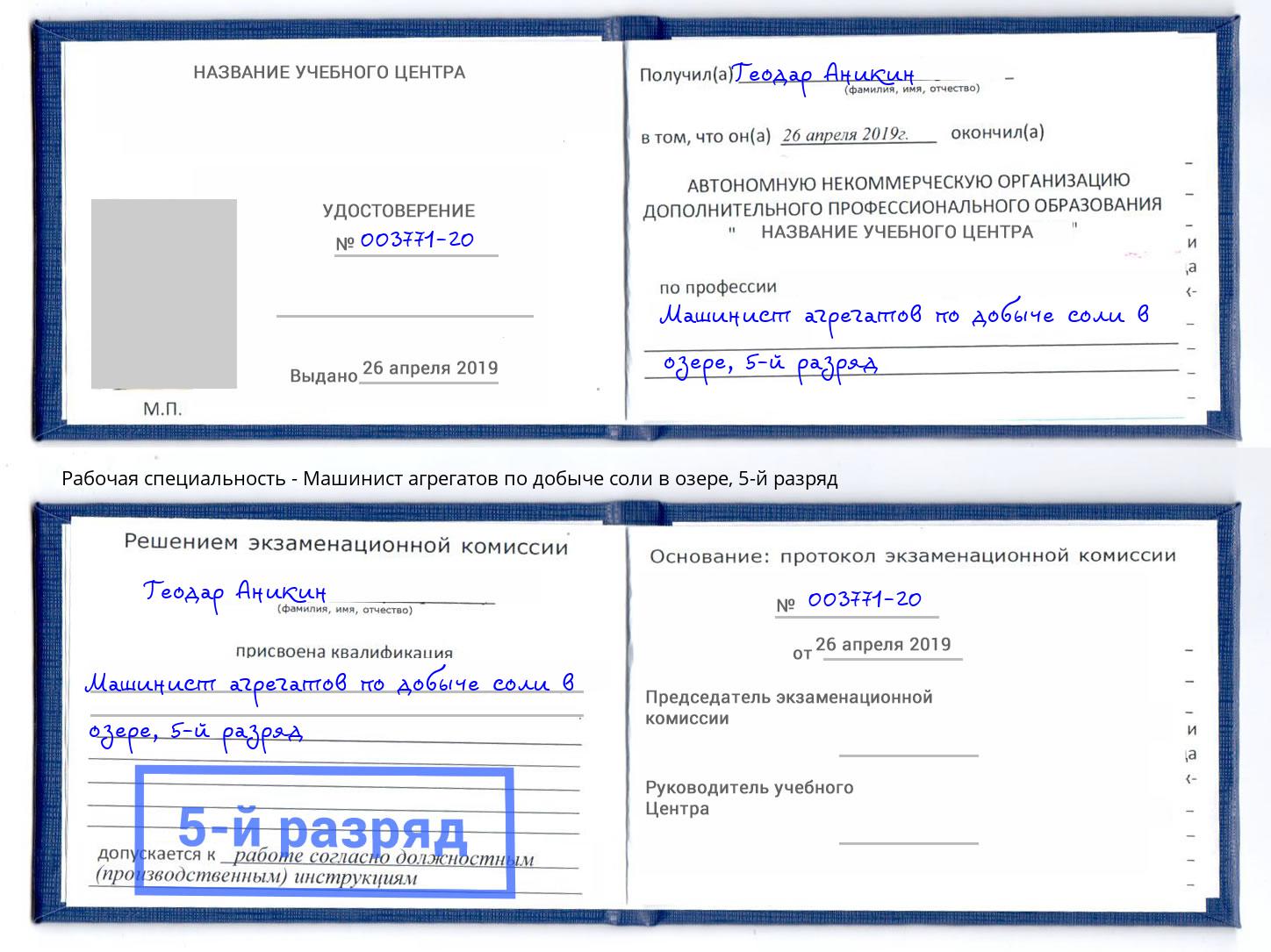 корочка 5-й разряд Машинист агрегатов по добыче соли в озере Острогожск