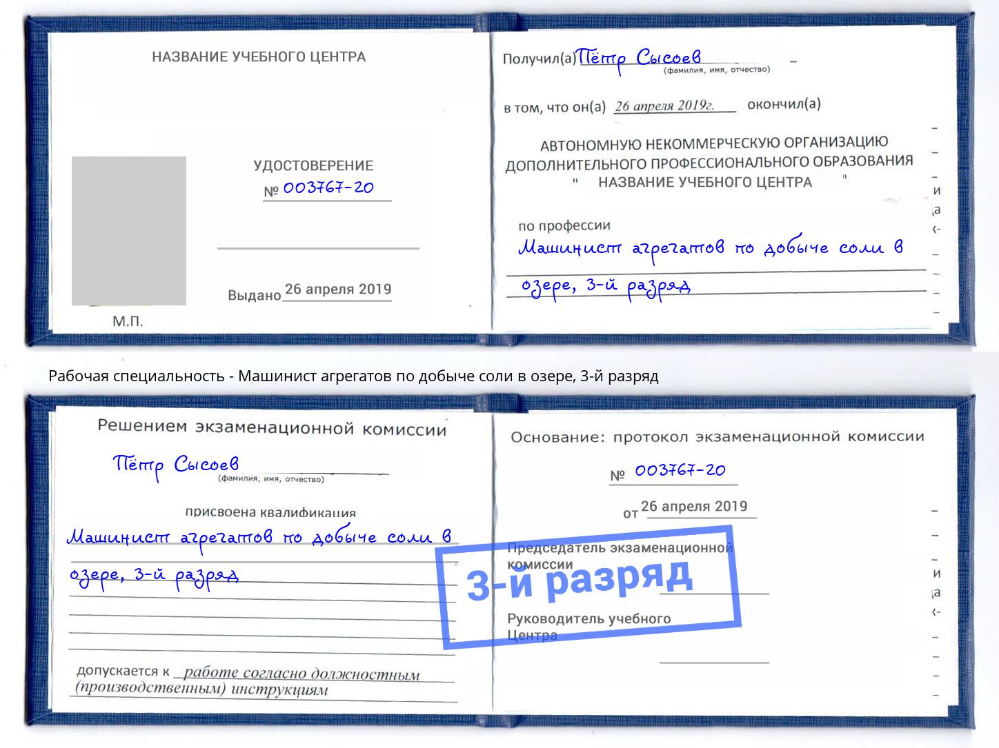 корочка 3-й разряд Машинист агрегатов по добыче соли в озере Острогожск