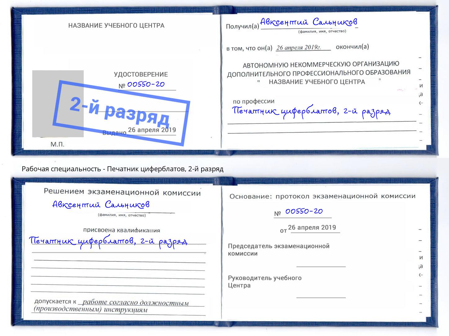 корочка 2-й разряд Печатник циферблатов Острогожск