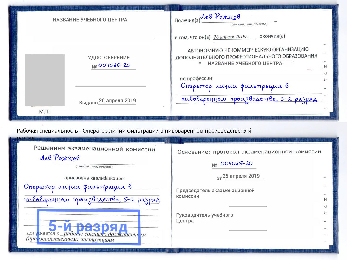 корочка 5-й разряд Оператор линии фильтрации в пивоваренном производстве Острогожск