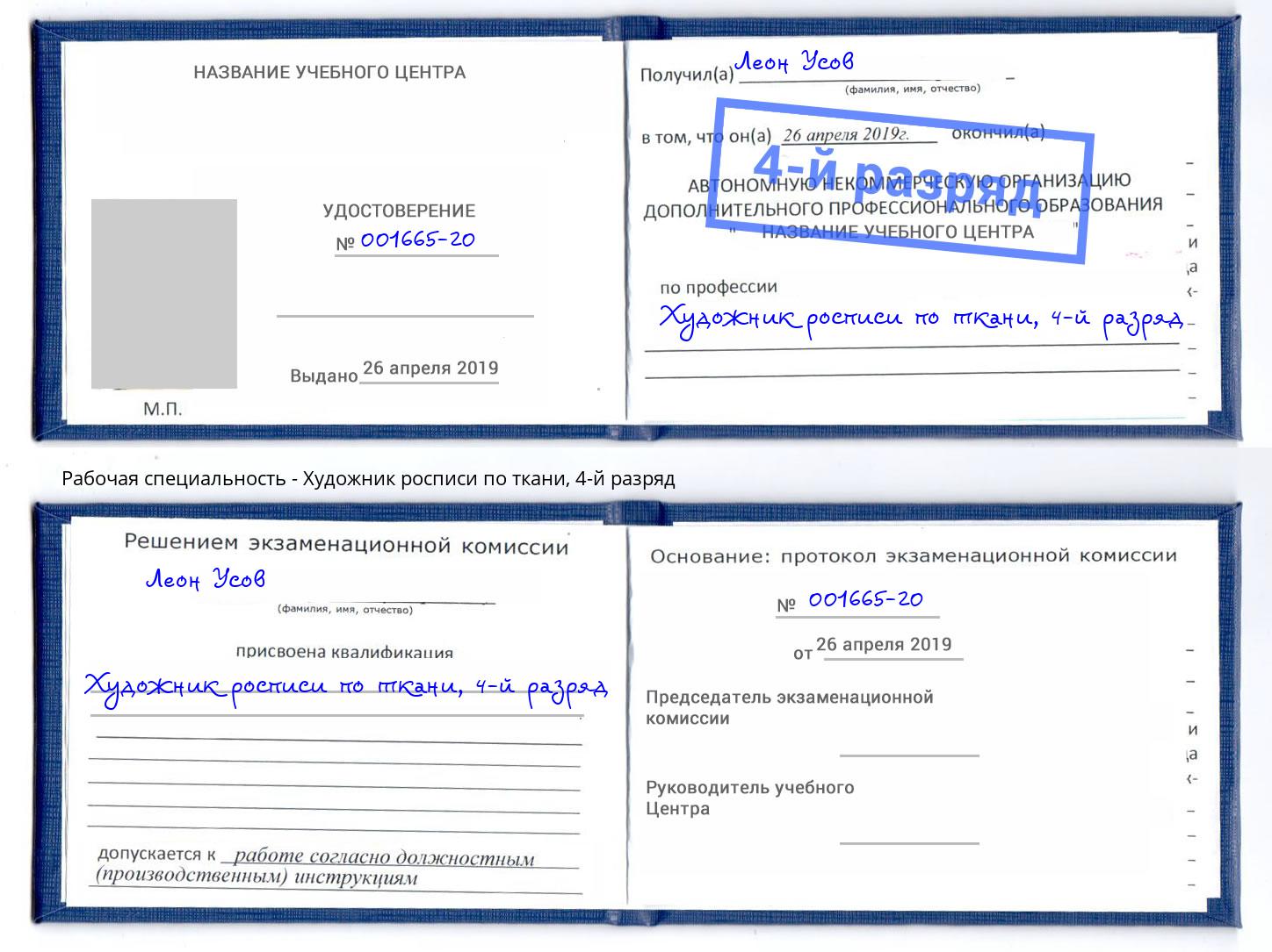 корочка 4-й разряд Художник росписи по ткани Острогожск