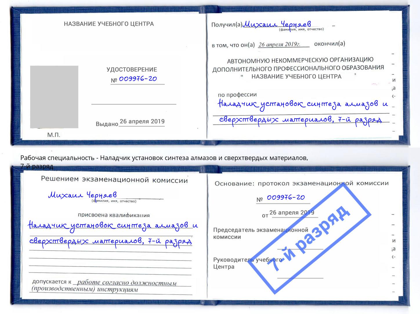 корочка 7-й разряд Наладчик установок синтеза алмазов и сверхтвердых материалов Острогожск