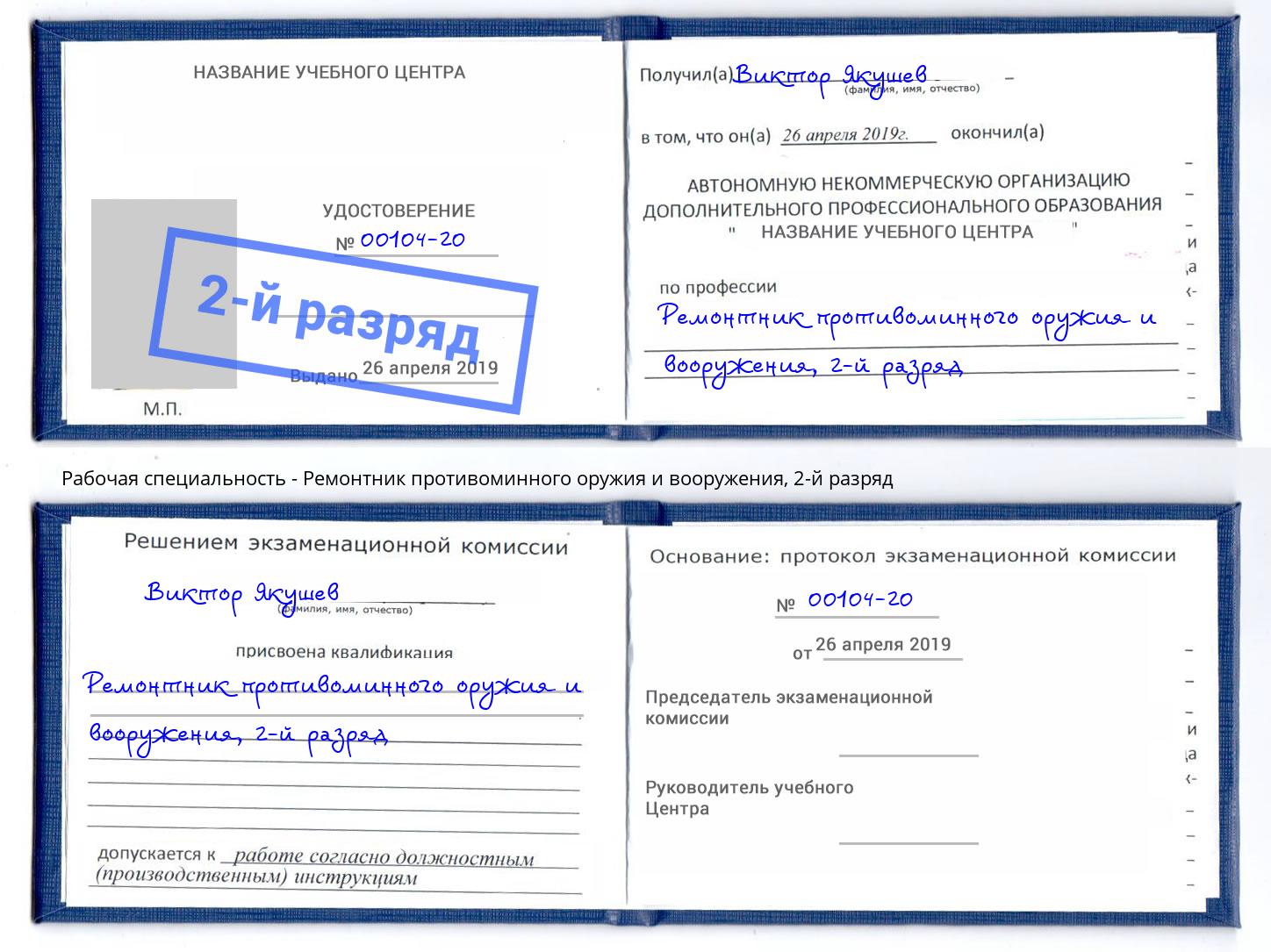 корочка 2-й разряд Ремонтник противоминного оружия и вооружения Острогожск