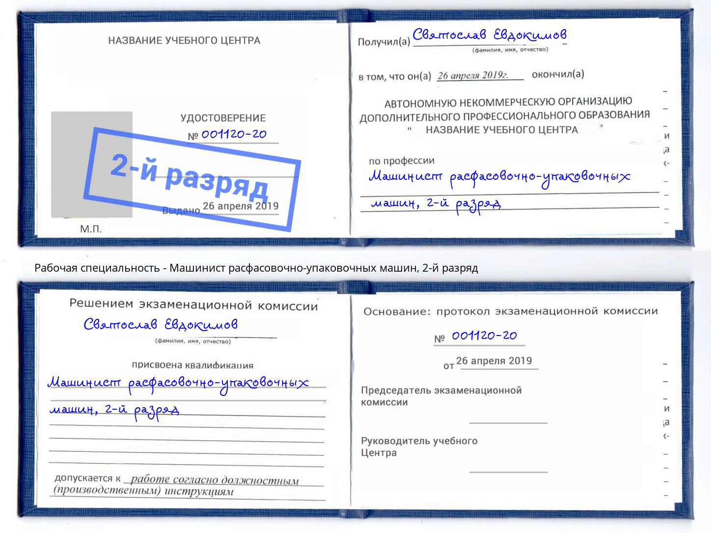 корочка 2-й разряд Машинист расфасовочно-упаковочных машин Острогожск