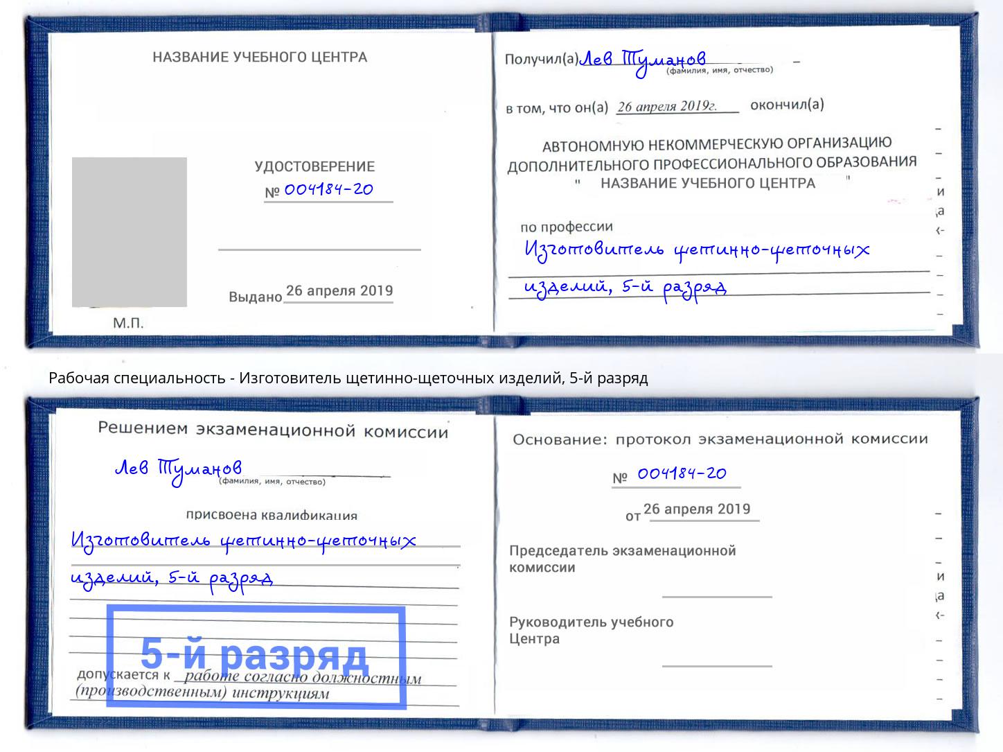 корочка 5-й разряд Изготовитель щетинно-щеточных изделий Острогожск