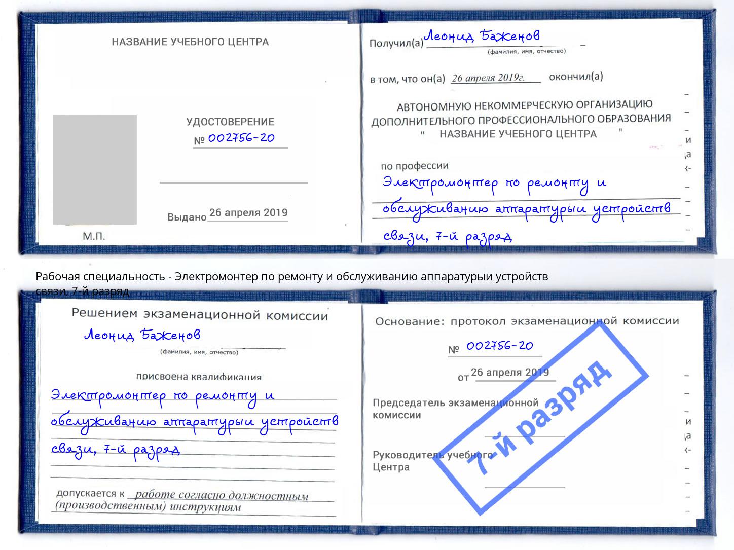 корочка 7-й разряд Электромонтер по ремонту и обслуживанию аппаратурыи устройств связи Острогожск