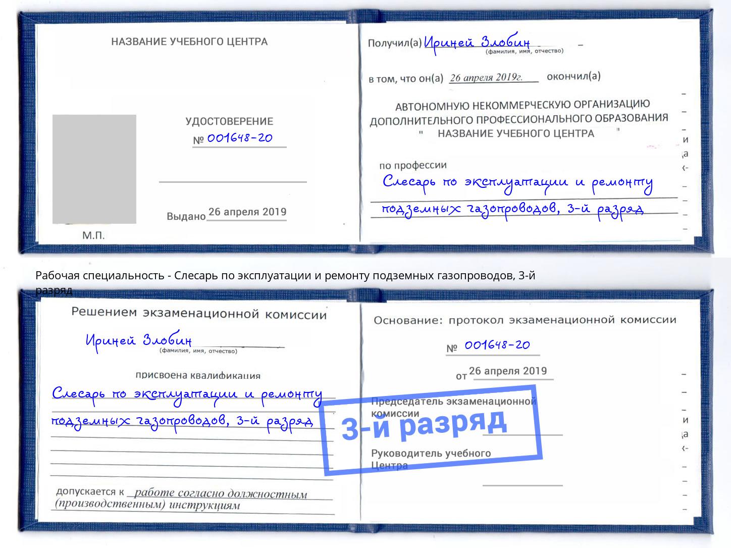 корочка 3-й разряд Слесарь по эксплуатации и ремонту подземных газопроводов Острогожск