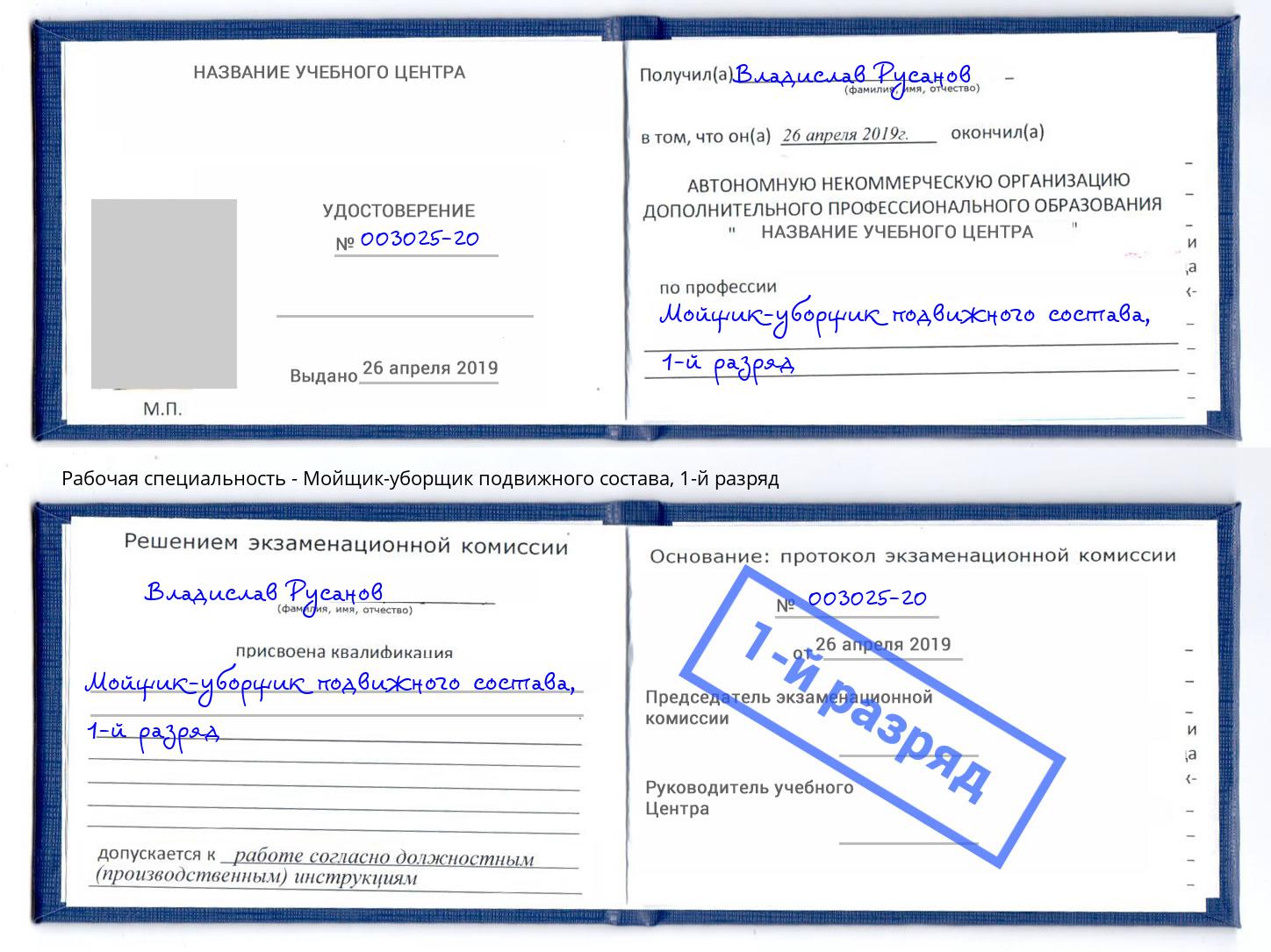 корочка 1-й разряд Мойщик-уборщик подвижного состава Острогожск