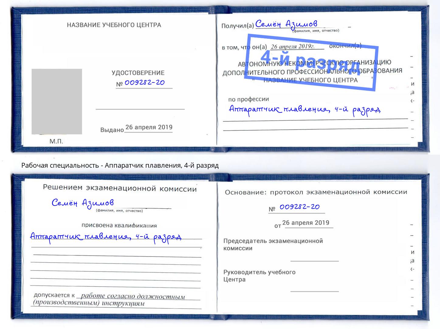 корочка 4-й разряд Аппаратчик плавления Острогожск