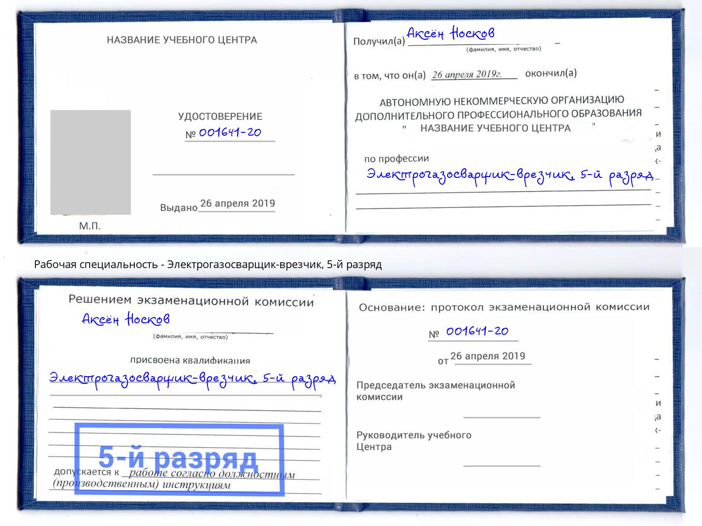 корочка 5-й разряд Электрогазосварщик – врезчик Острогожск