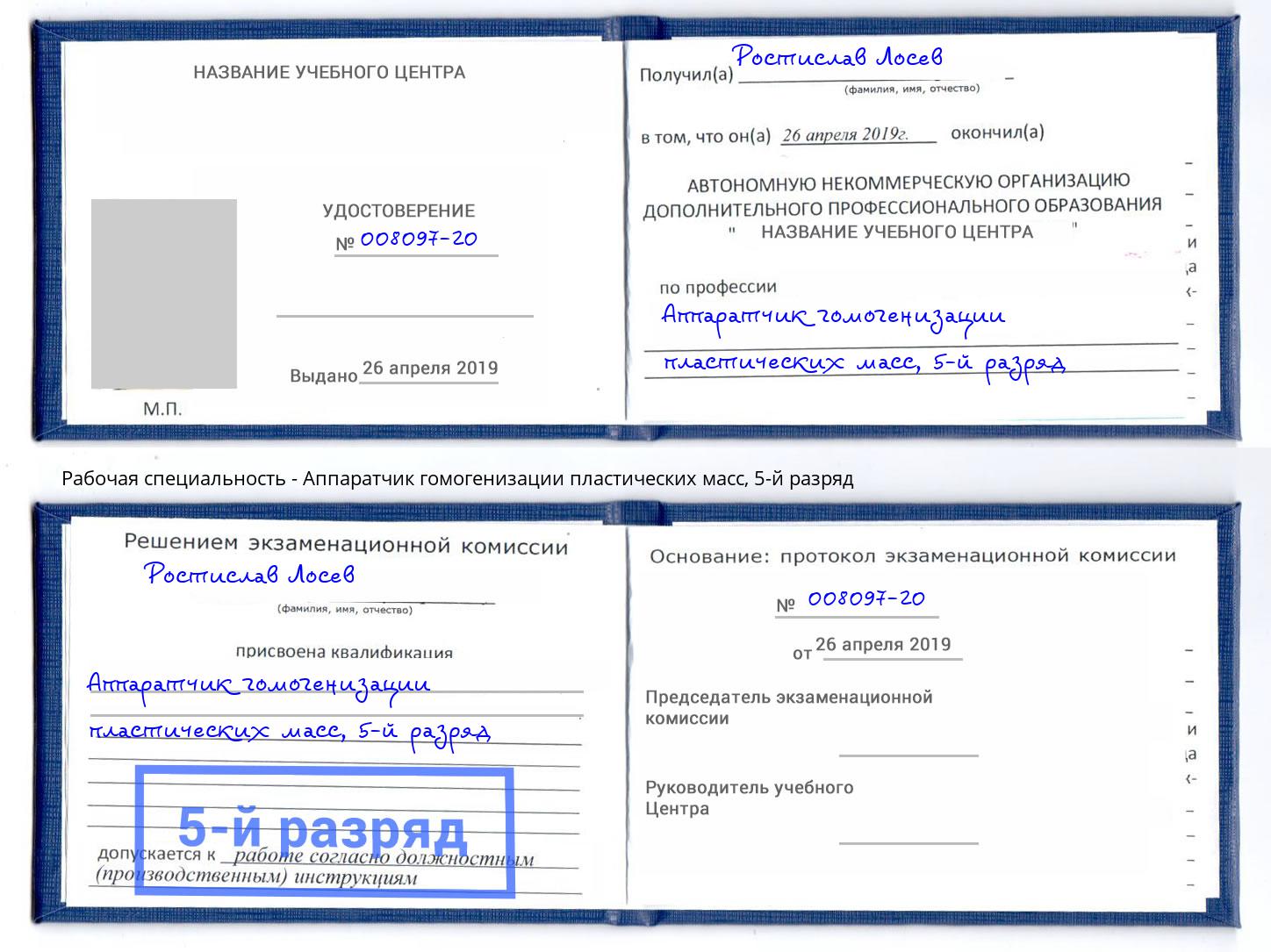 корочка 5-й разряд Аппаратчик гомогенизации пластических масс Острогожск