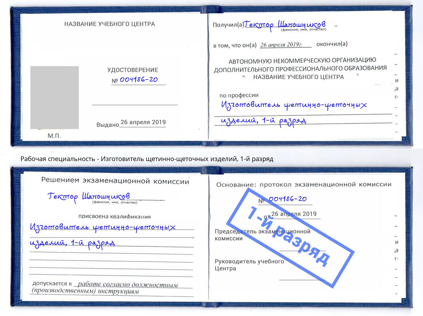 корочка 1-й разряд Изготовитель щетинно-щеточных изделий Острогожск