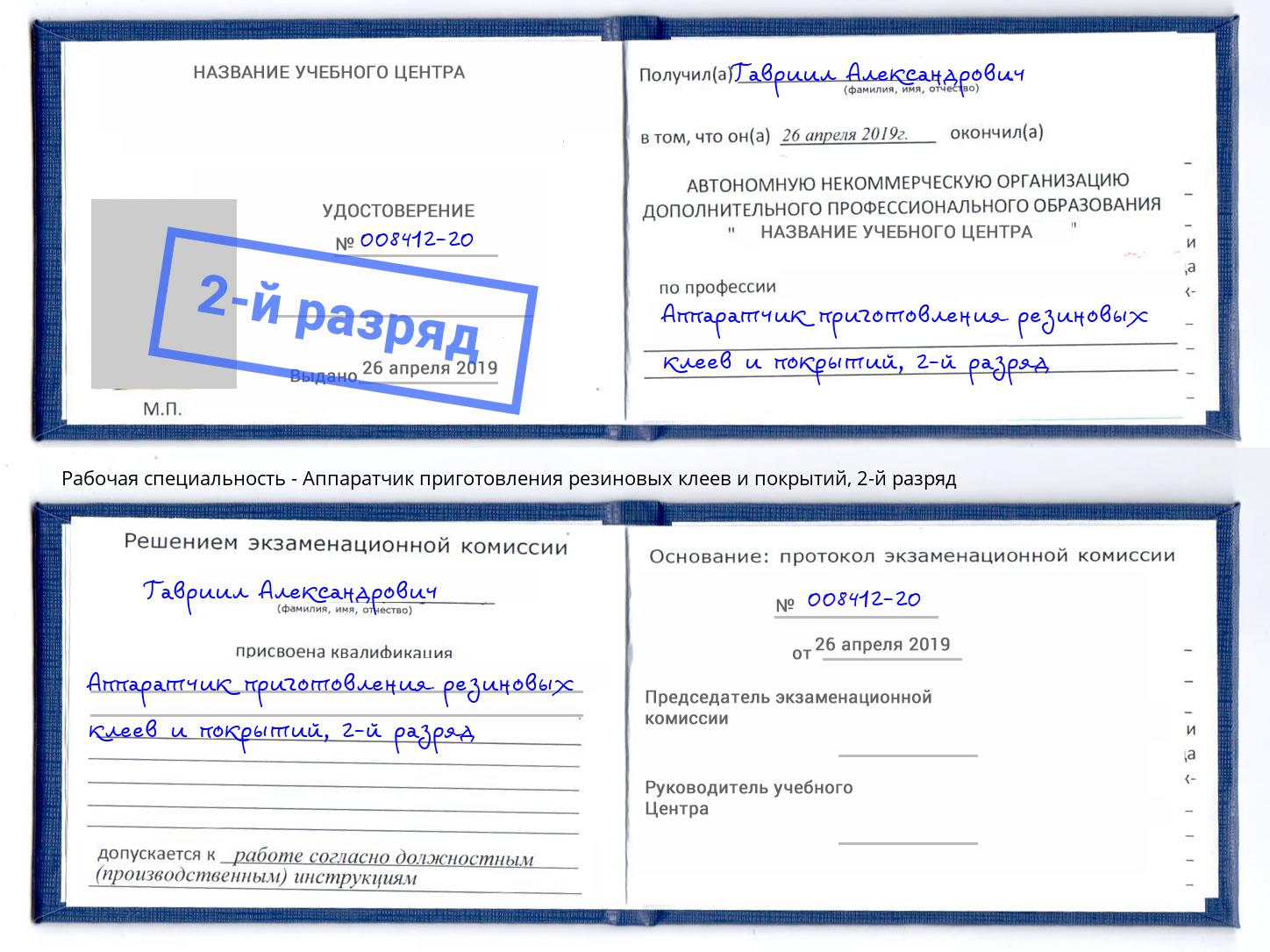 корочка 2-й разряд Аппаратчик приготовления резиновых клеев и покрытий Острогожск