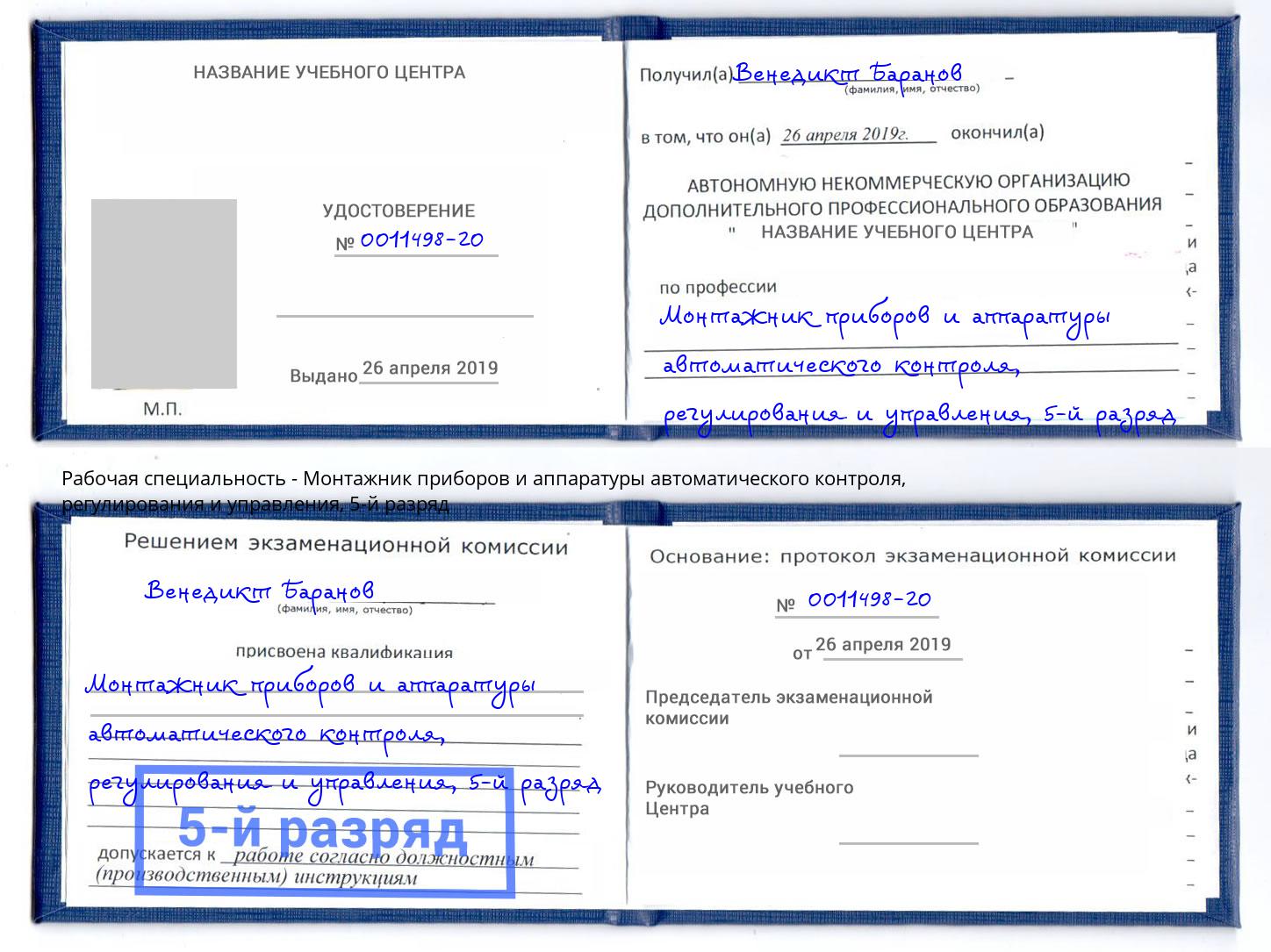 корочка 5-й разряд Монтажник приборов и аппаратуры автоматического контроля, регулирования и управления Острогожск