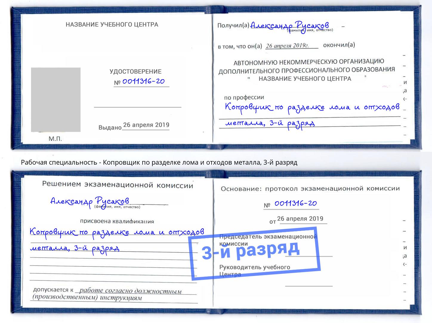 корочка 3-й разряд Копровщик по разделке лома и отходов металла Острогожск