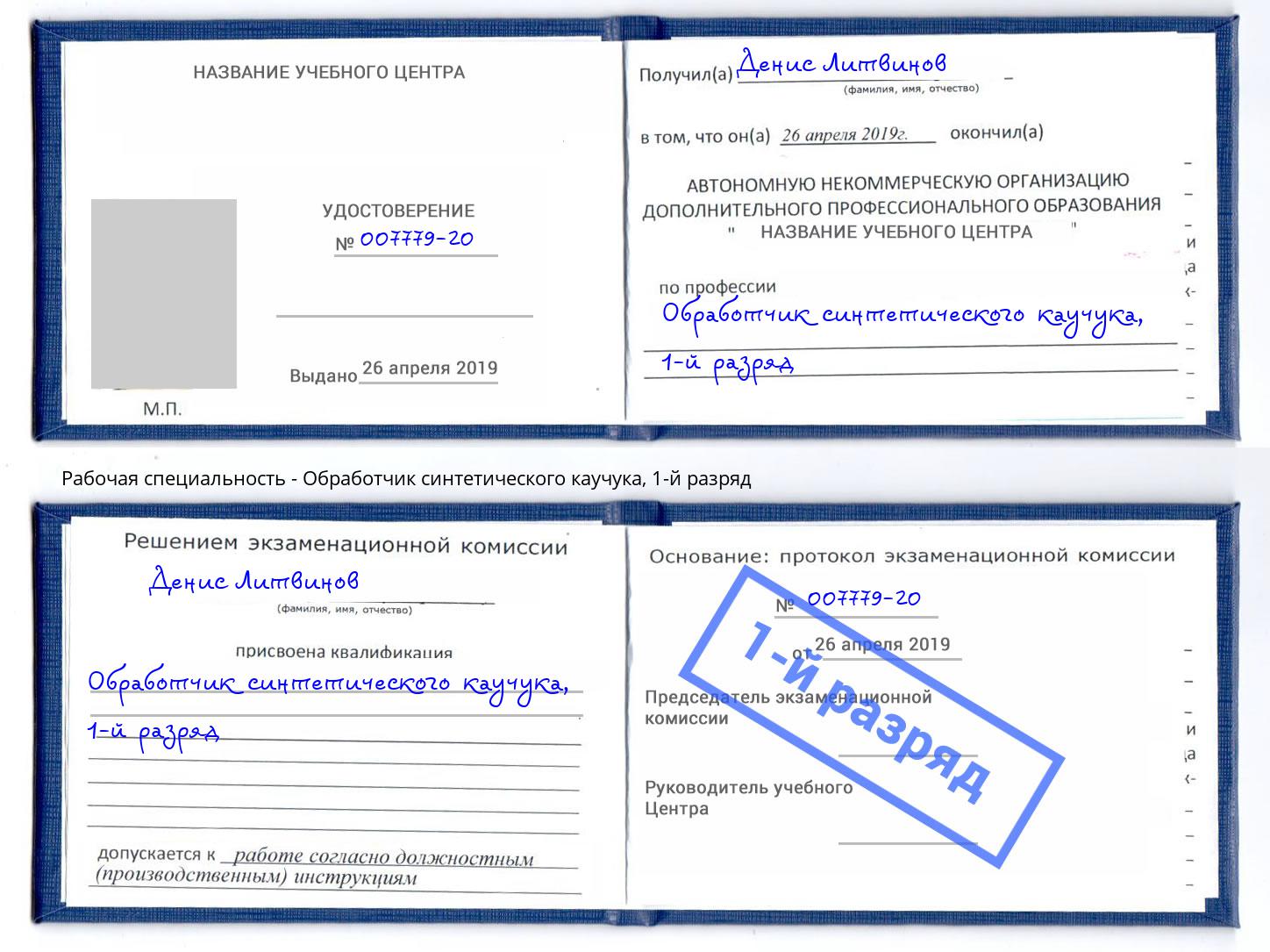 корочка 1-й разряд Обработчик синтетического каучука Острогожск