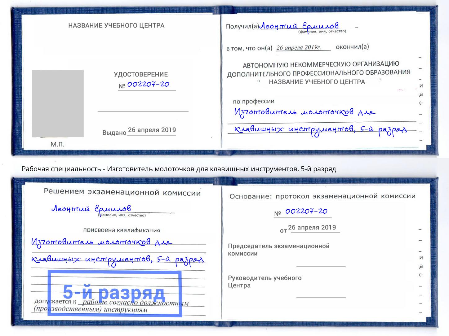 корочка 5-й разряд Изготовитель молоточков для клавишных инструментов Острогожск