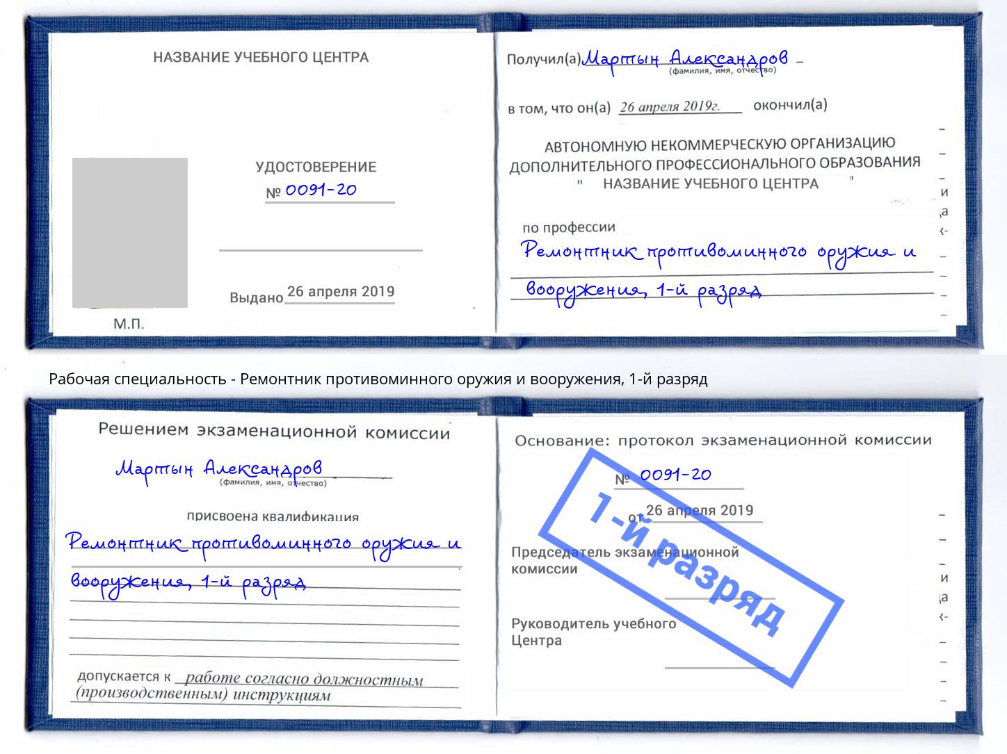 корочка 1-й разряд Ремонтник противоминного оружия и вооружения Острогожск