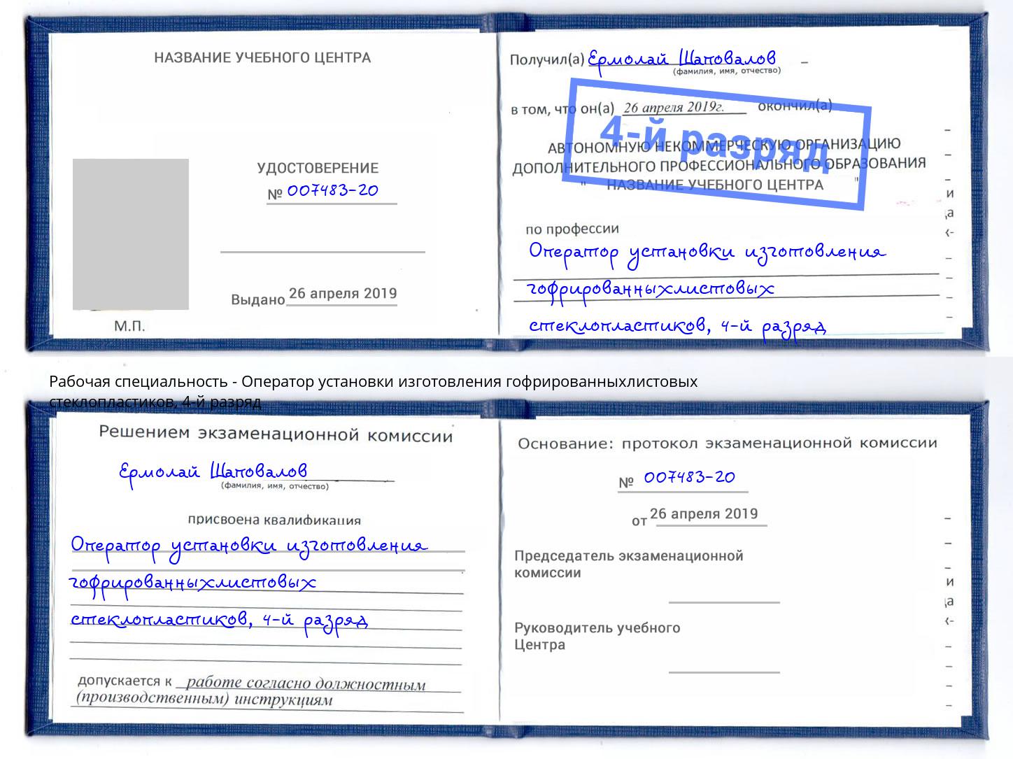 корочка 4-й разряд Оператор установки изготовления гофрированныхлистовых стеклопластиков Острогожск