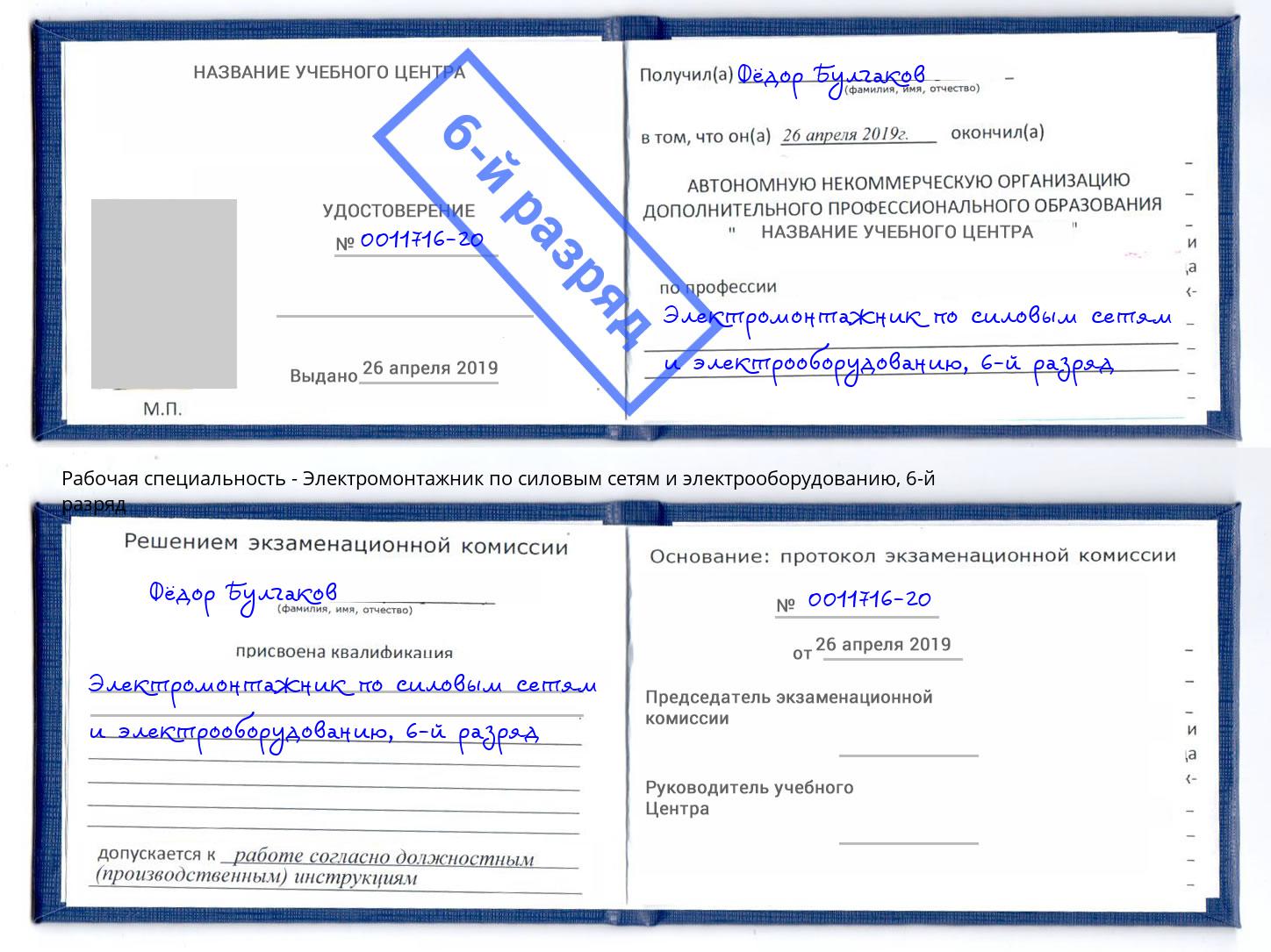 корочка 6-й разряд Электромонтажник по силовым линиям и электрооборудованию Острогожск