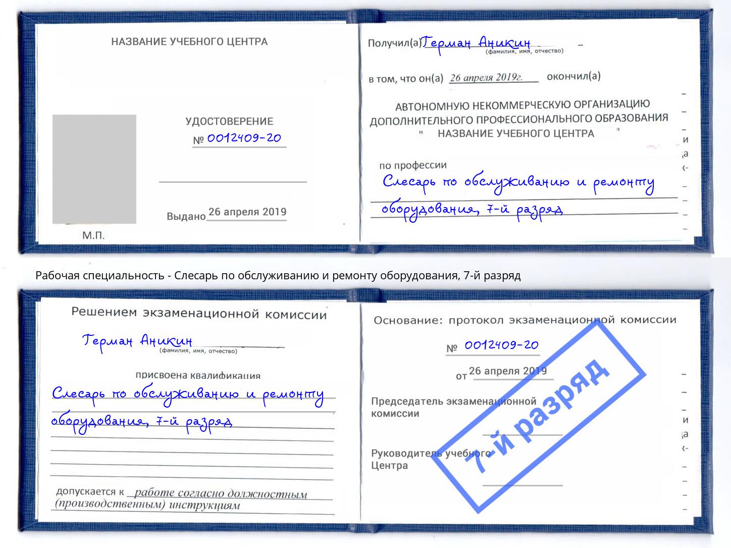 корочка 7-й разряд Слесарь по обслуживанию и ремонту оборудования Острогожск