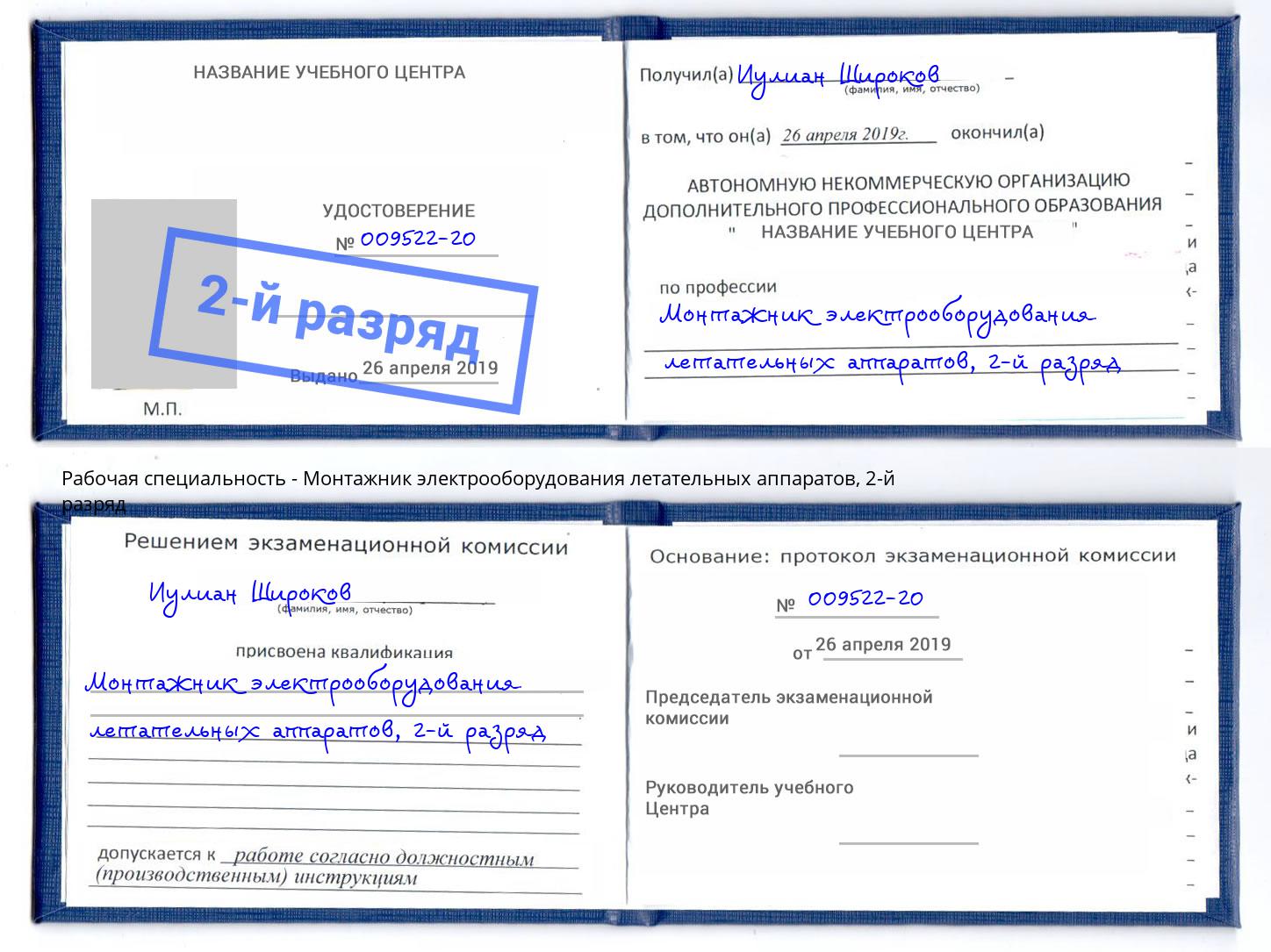 корочка 2-й разряд Монтажник электрооборудования летательных аппаратов Острогожск