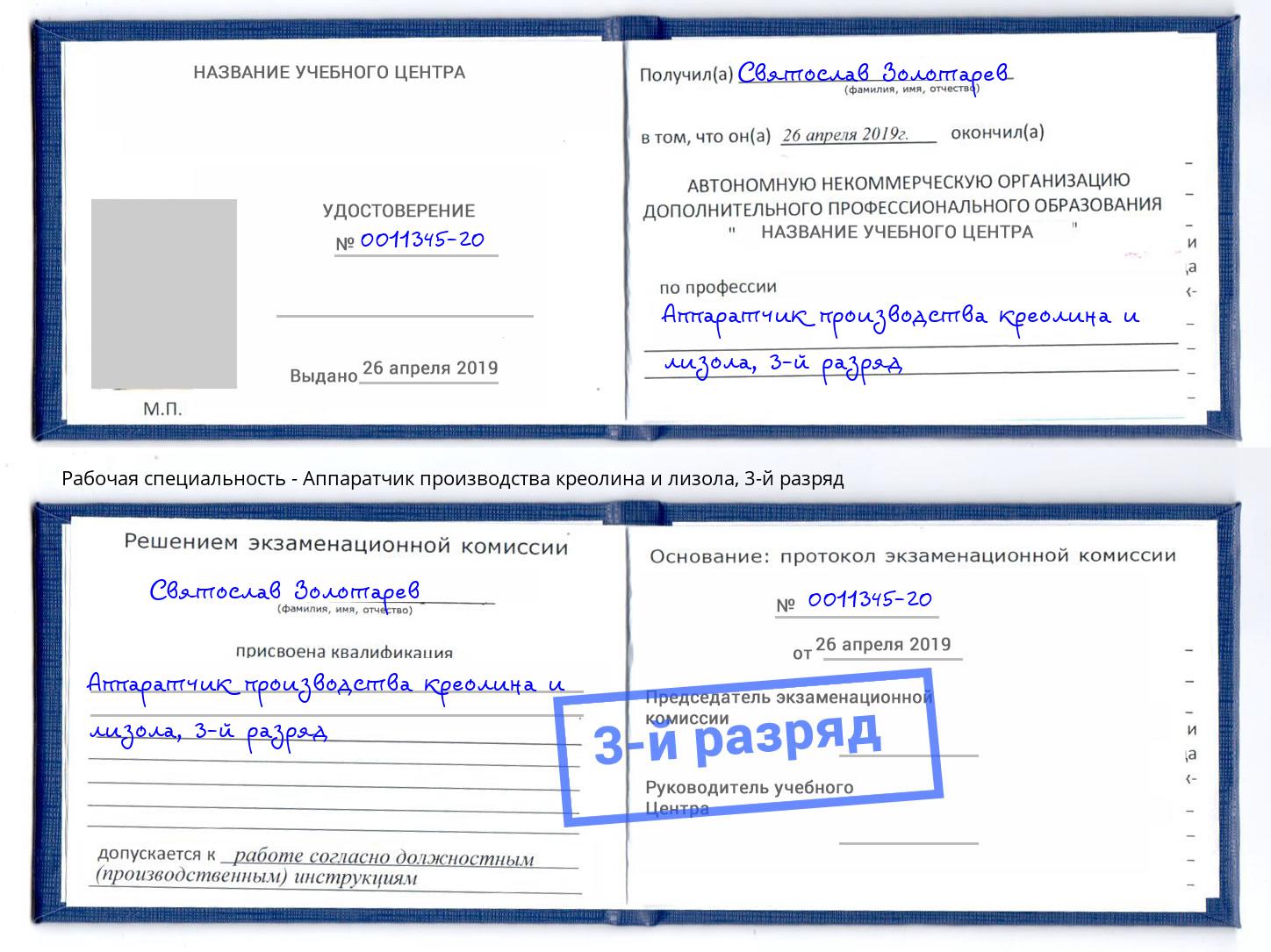 корочка 3-й разряд Аппаратчик производства креолина и лизола Острогожск