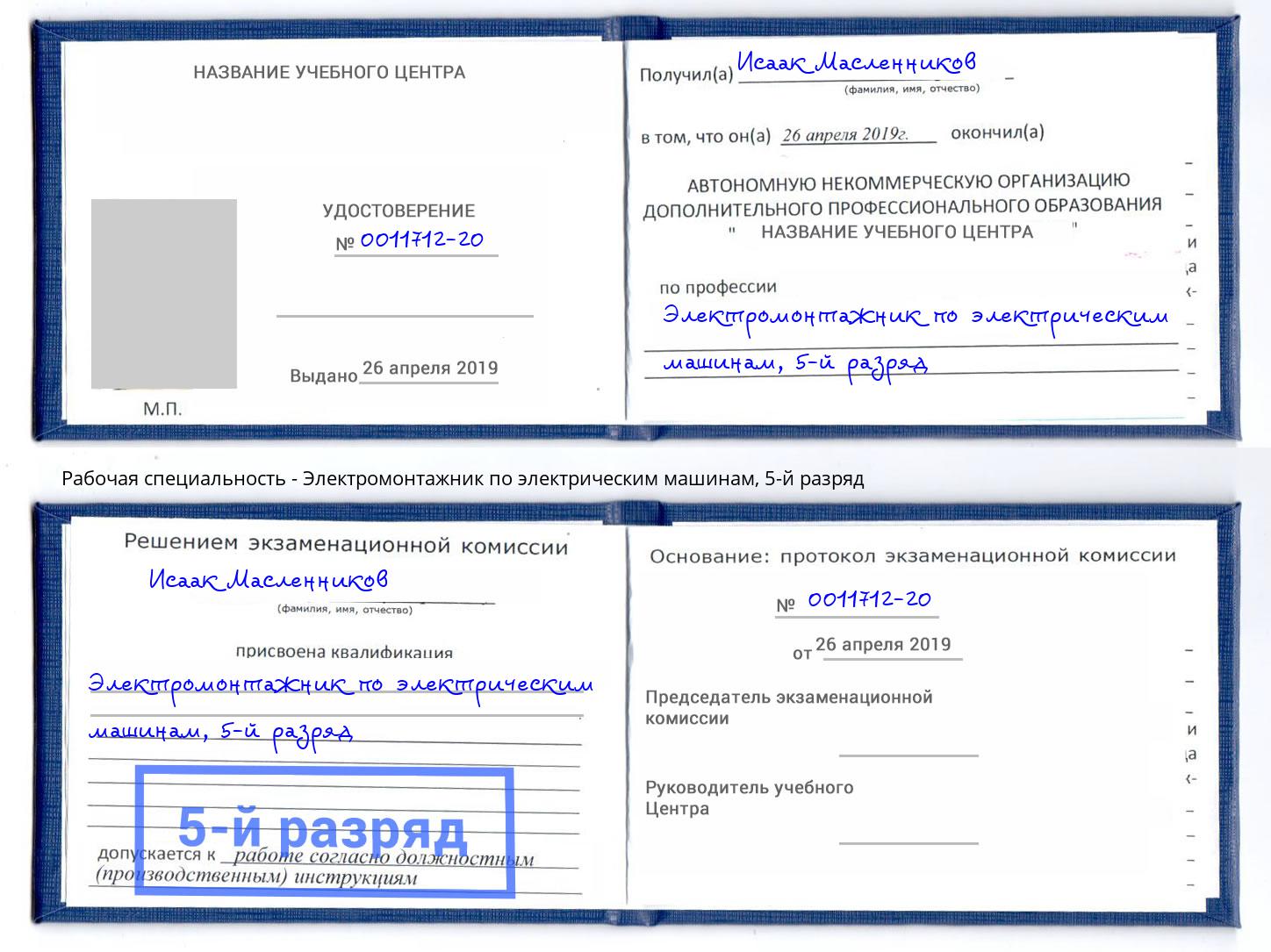 корочка 5-й разряд Электромонтажник по электрическим машинам Острогожск