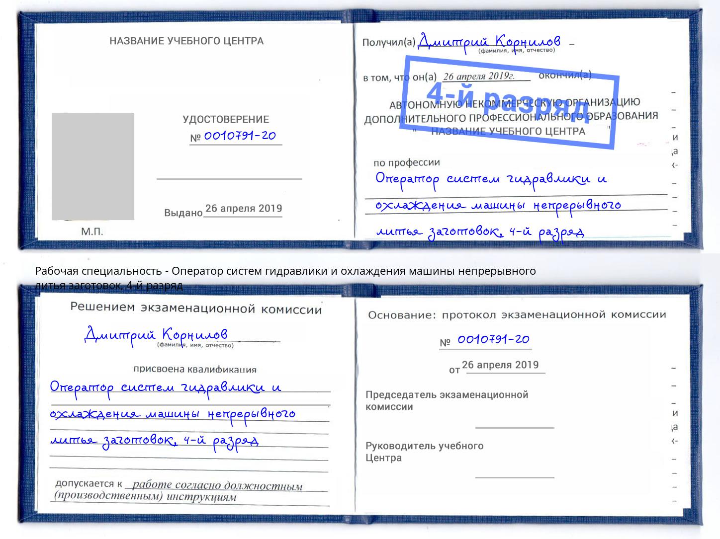 корочка 4-й разряд Оператор систем гидравлики и охлаждения машины непрерывного литья заготовок Острогожск